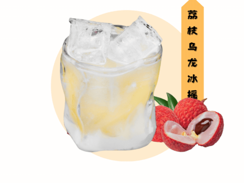荔枝乌龙冰摇茶