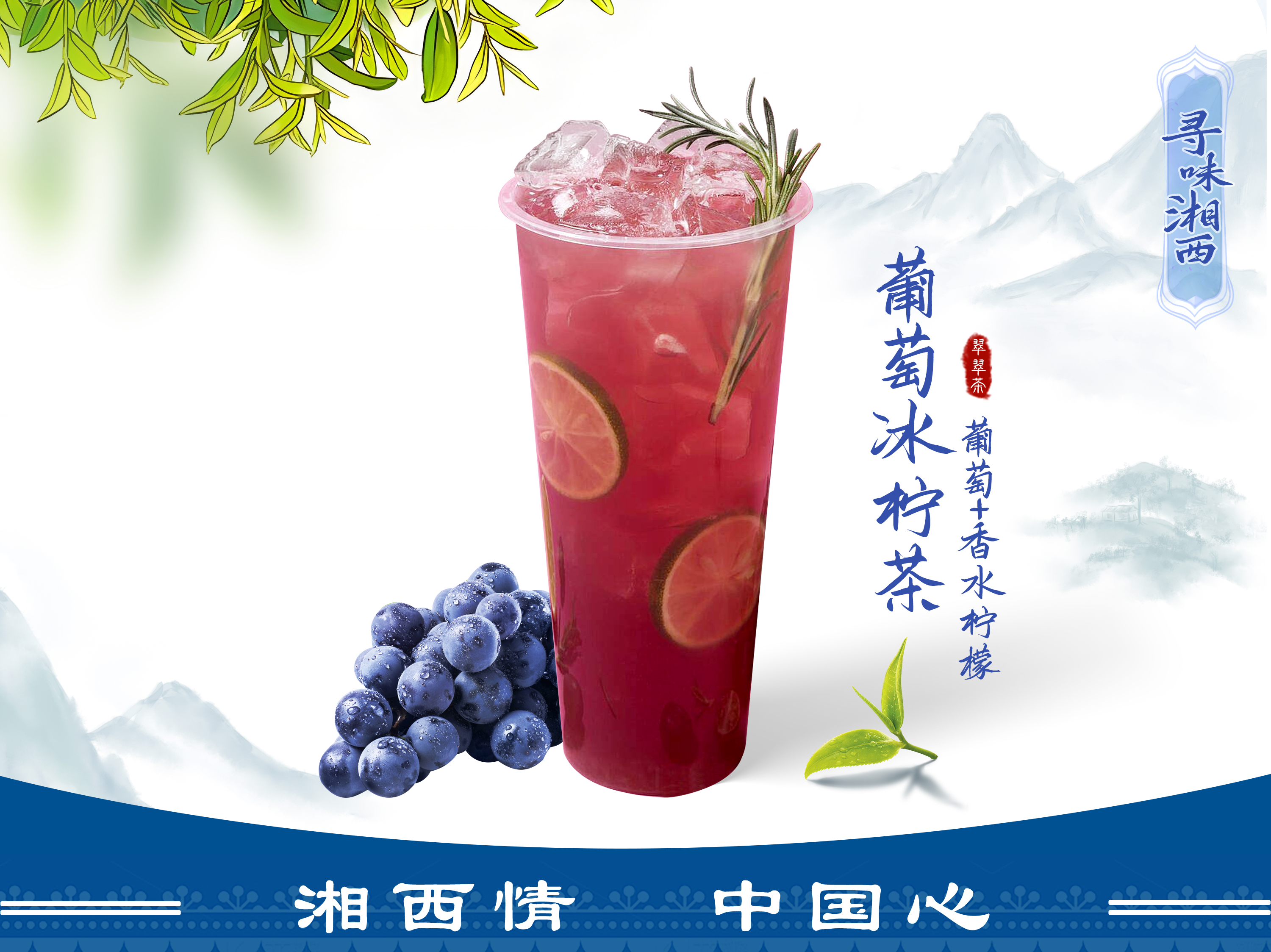 葡萄冰柠茶