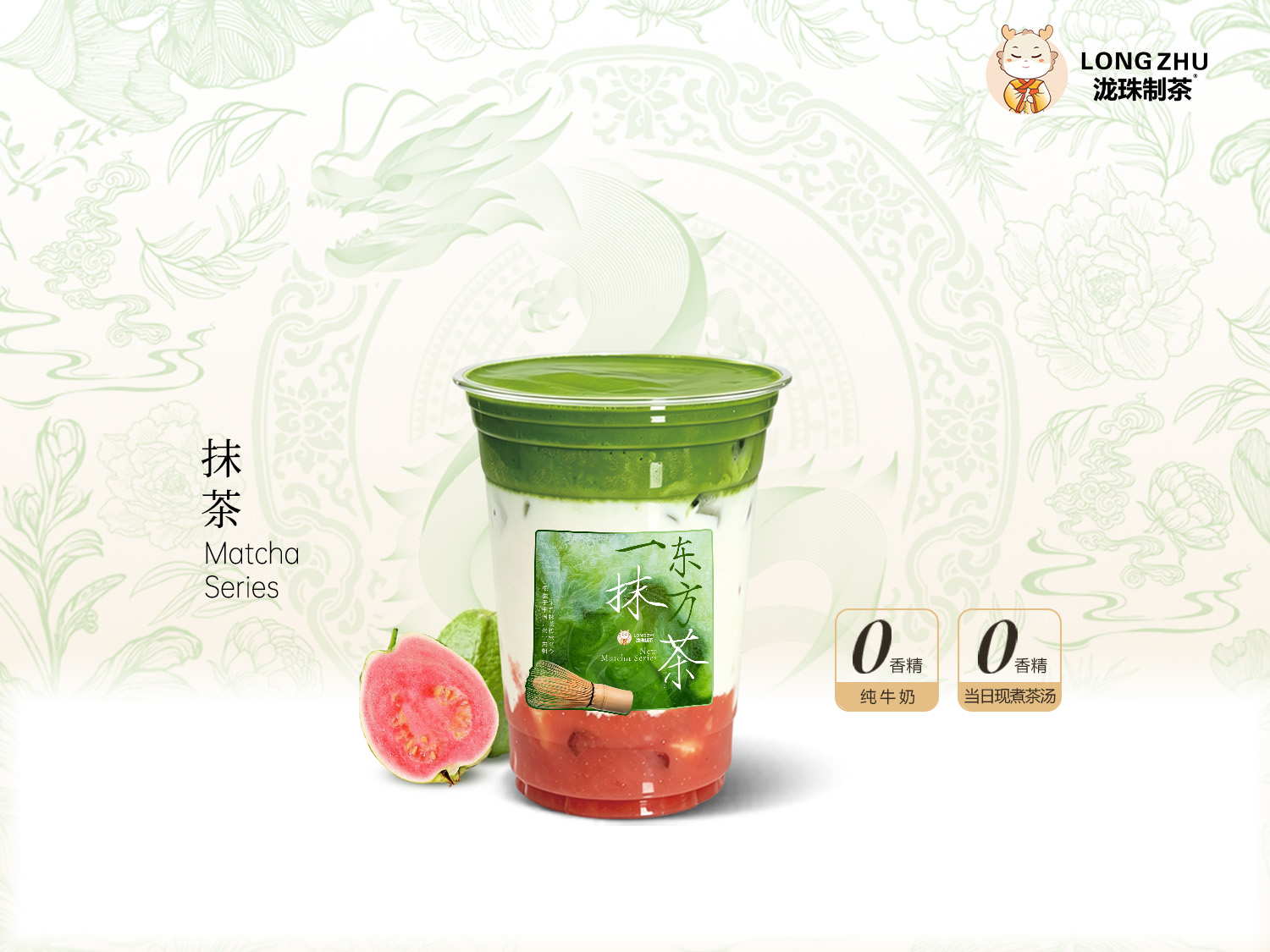 抹茶芝士芭乐