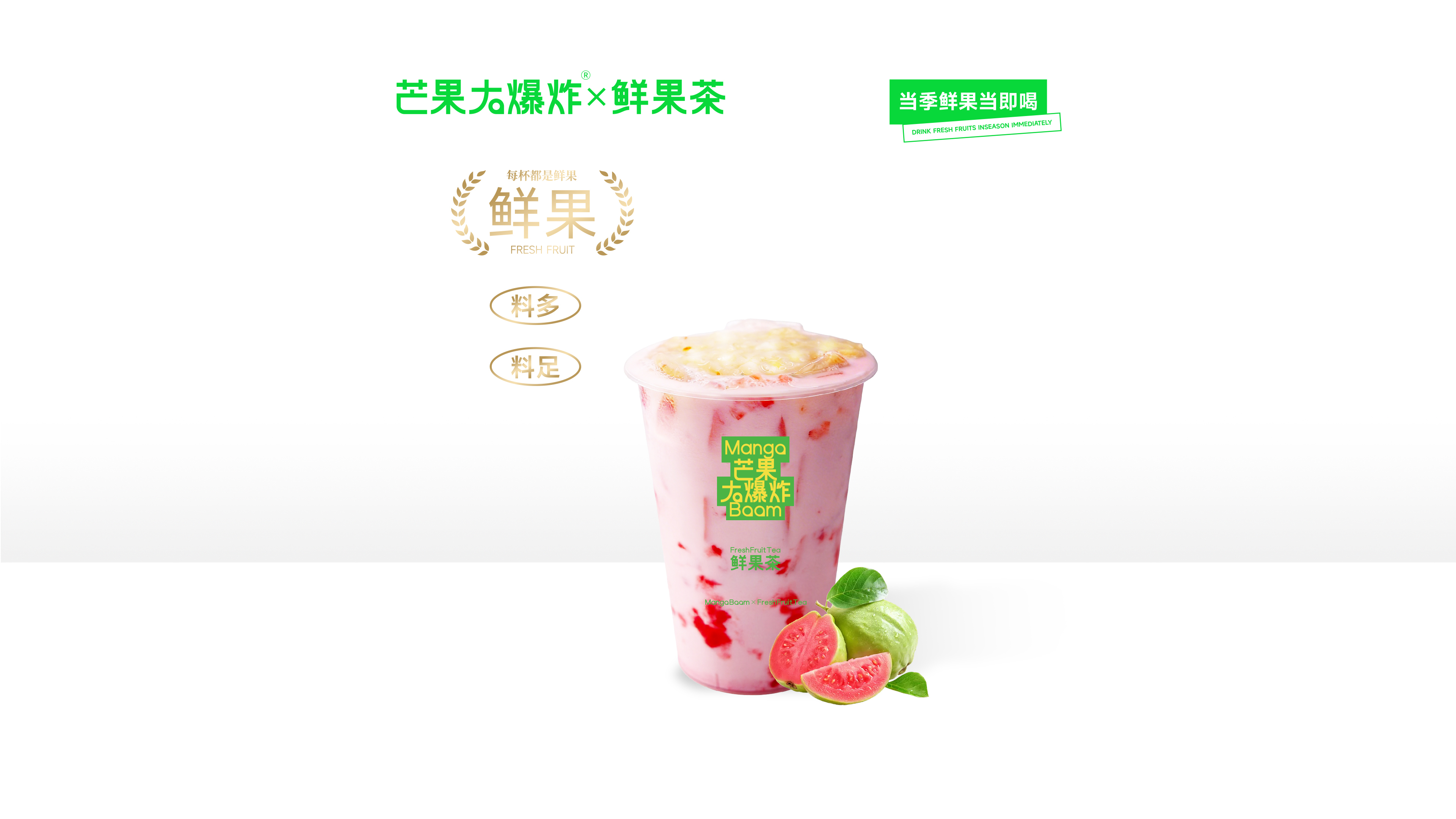 芭乐冰酿