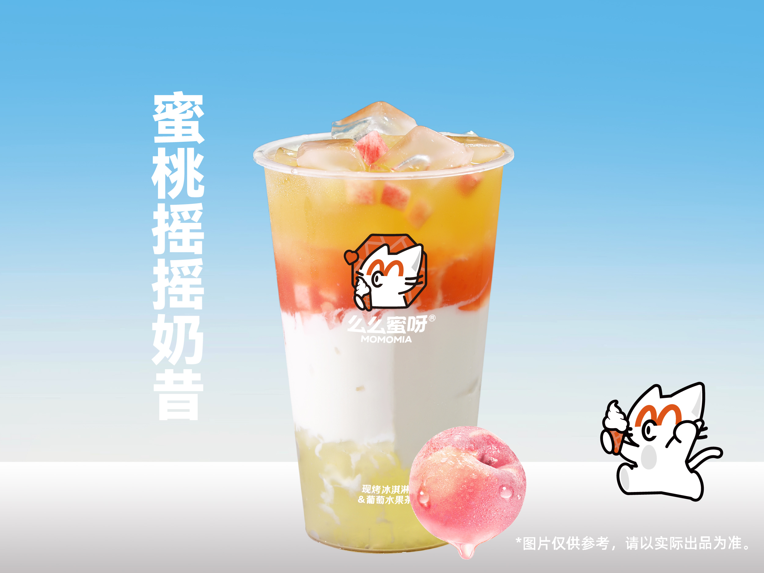 蜜桃摇摇奶昔