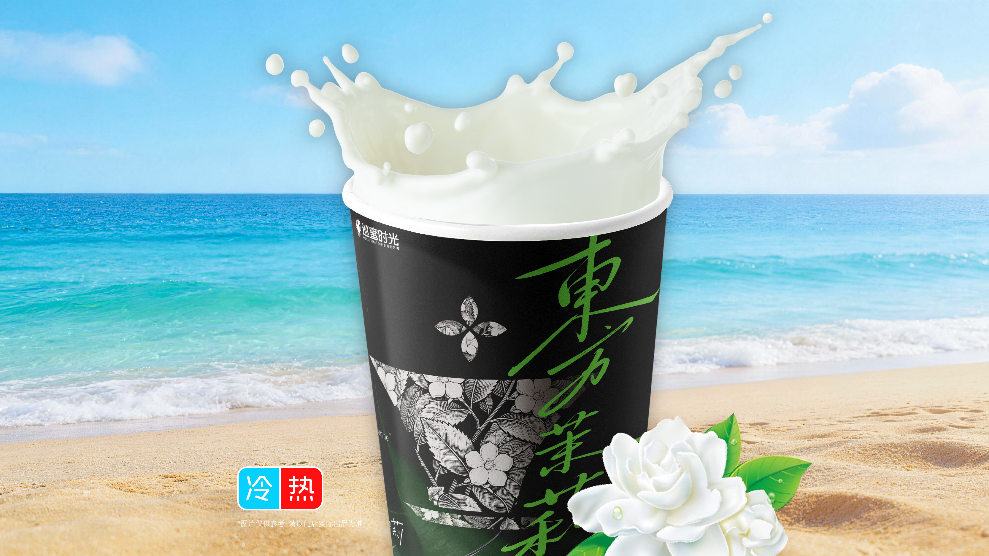 茉香奶绿