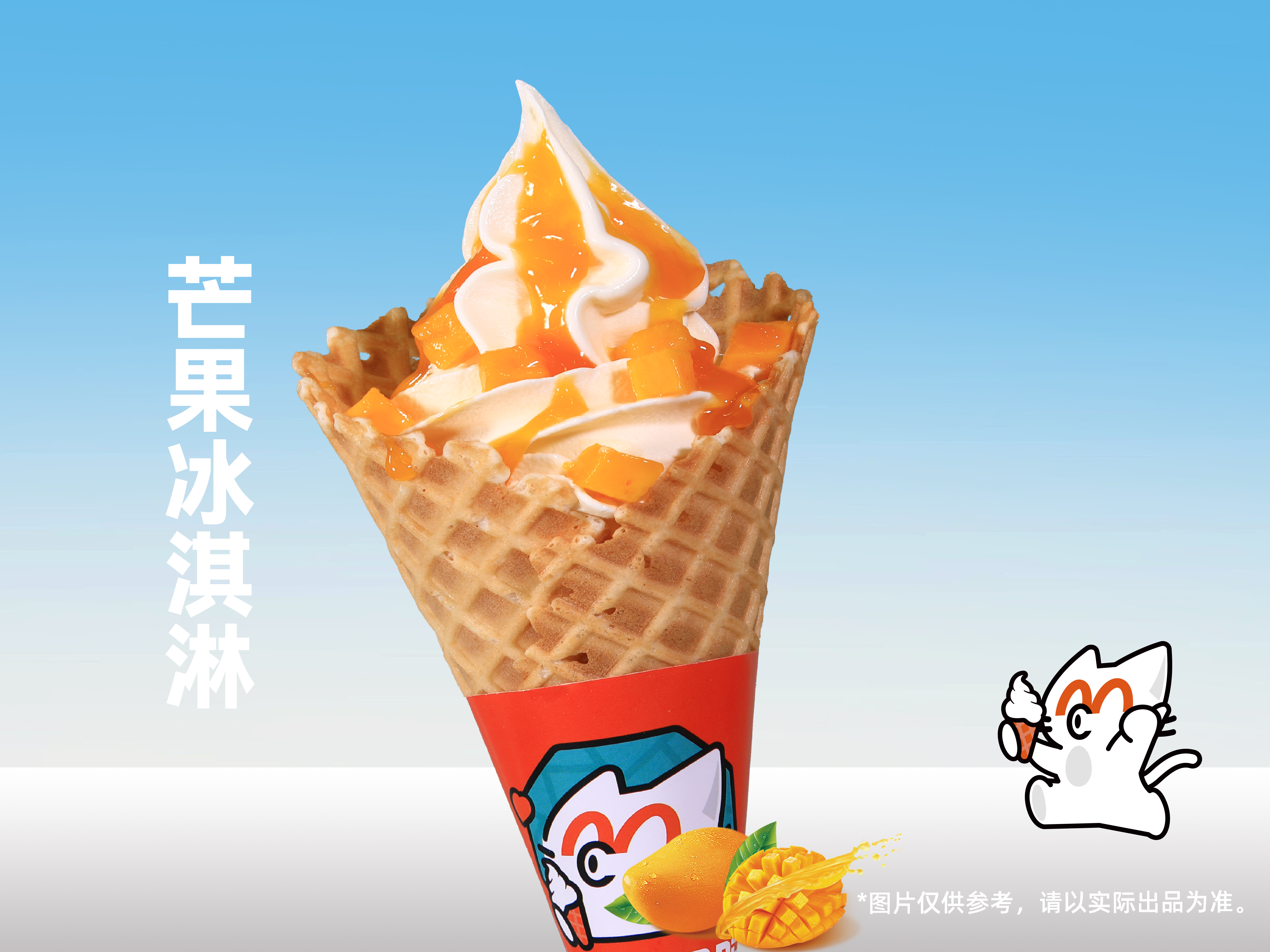 芒果冰淇淋