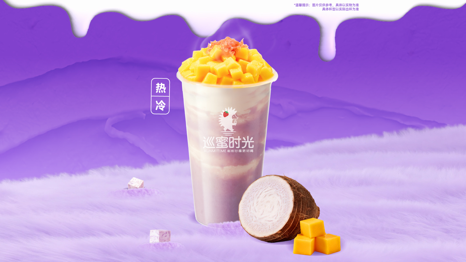 芋泥杨枝甘露
