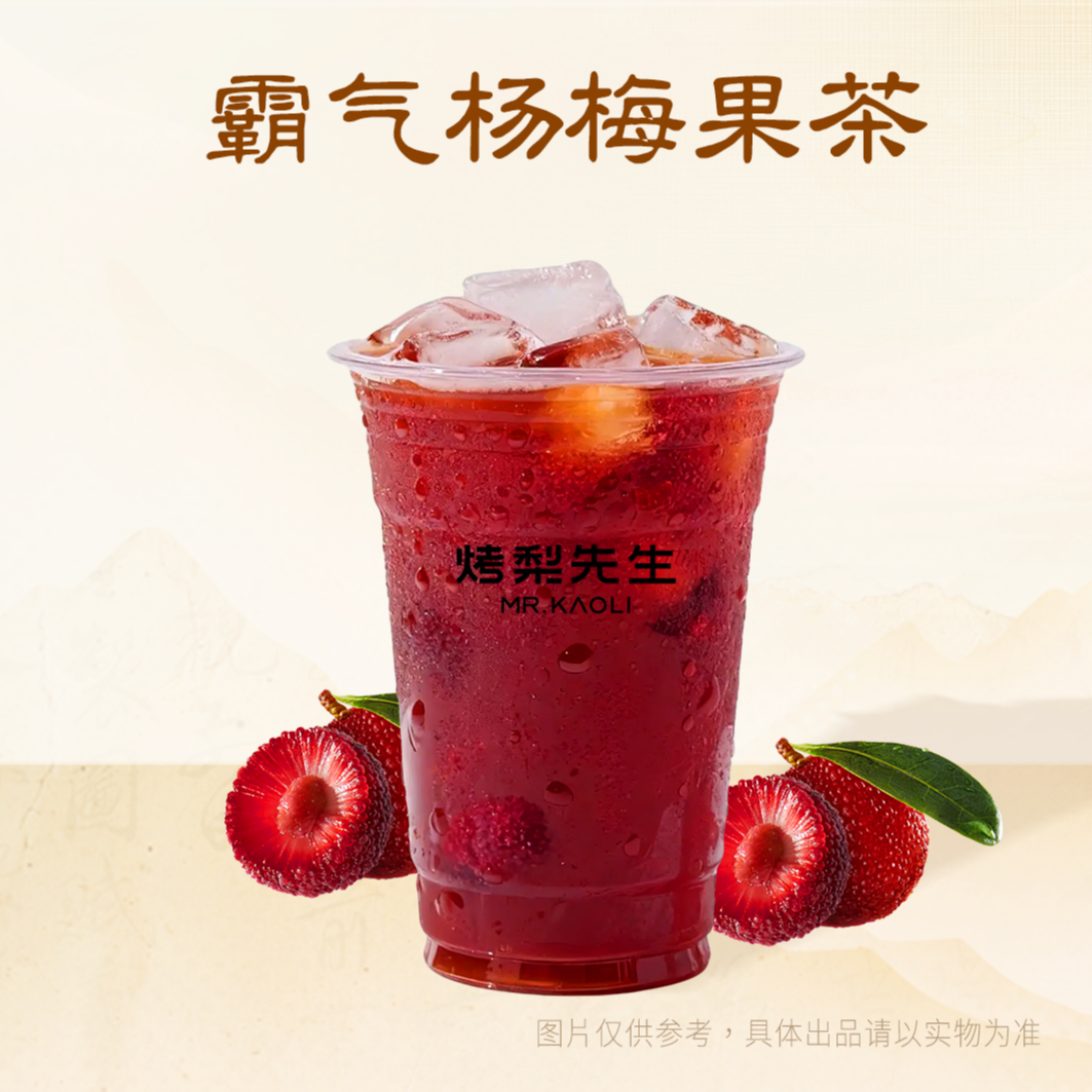霸气杨梅