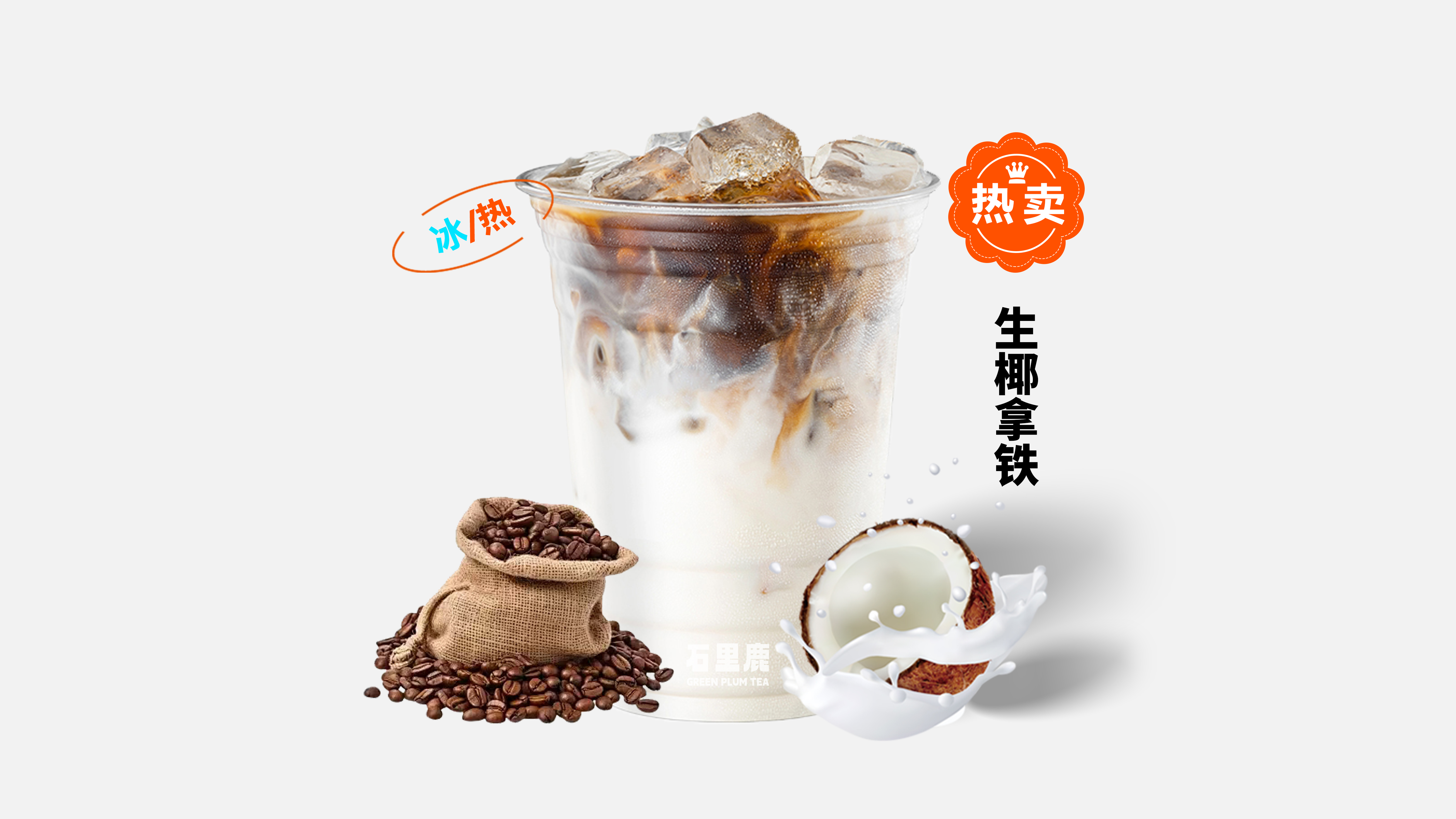 生椰拿铁
