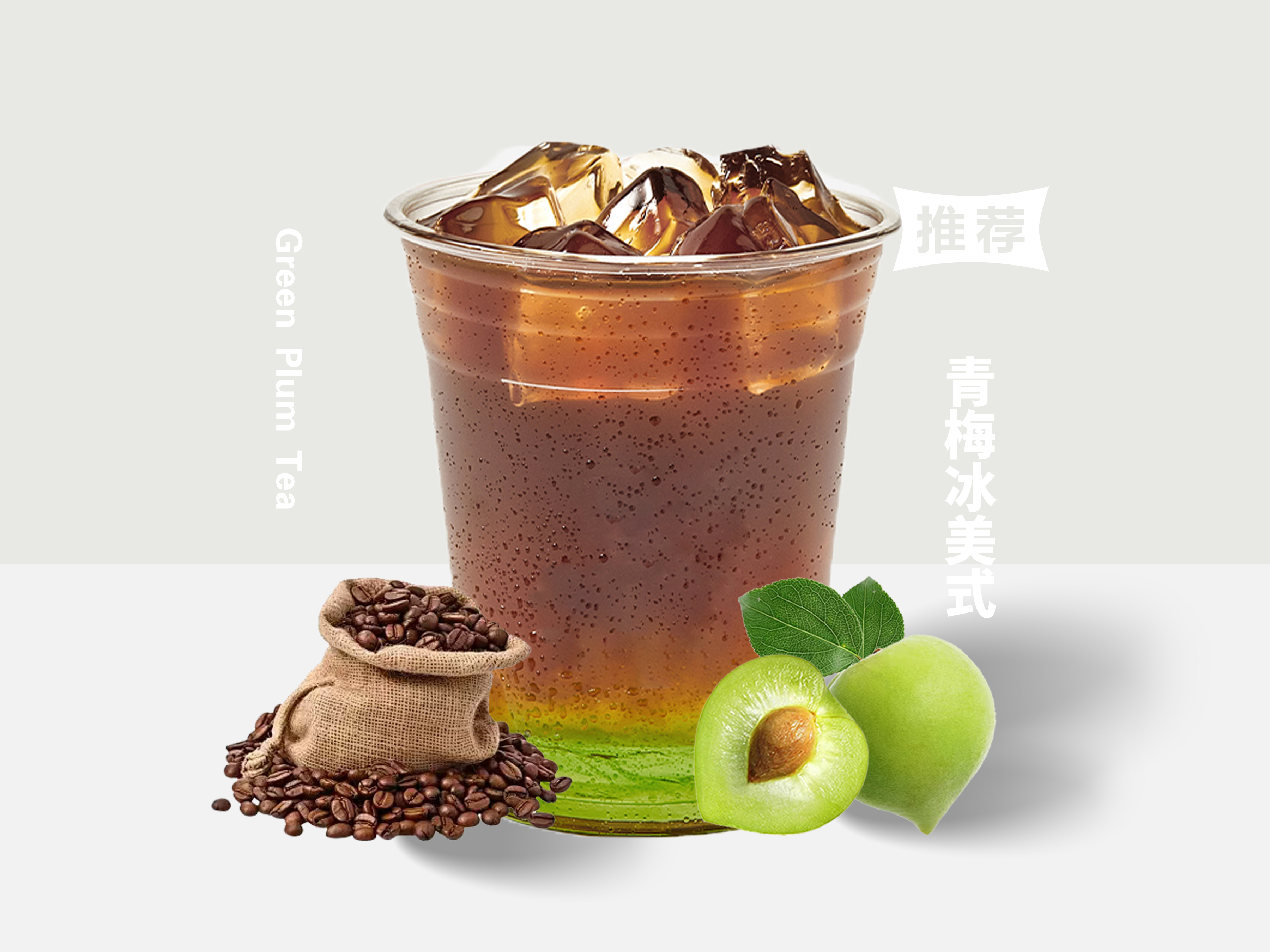 青梅冰美式