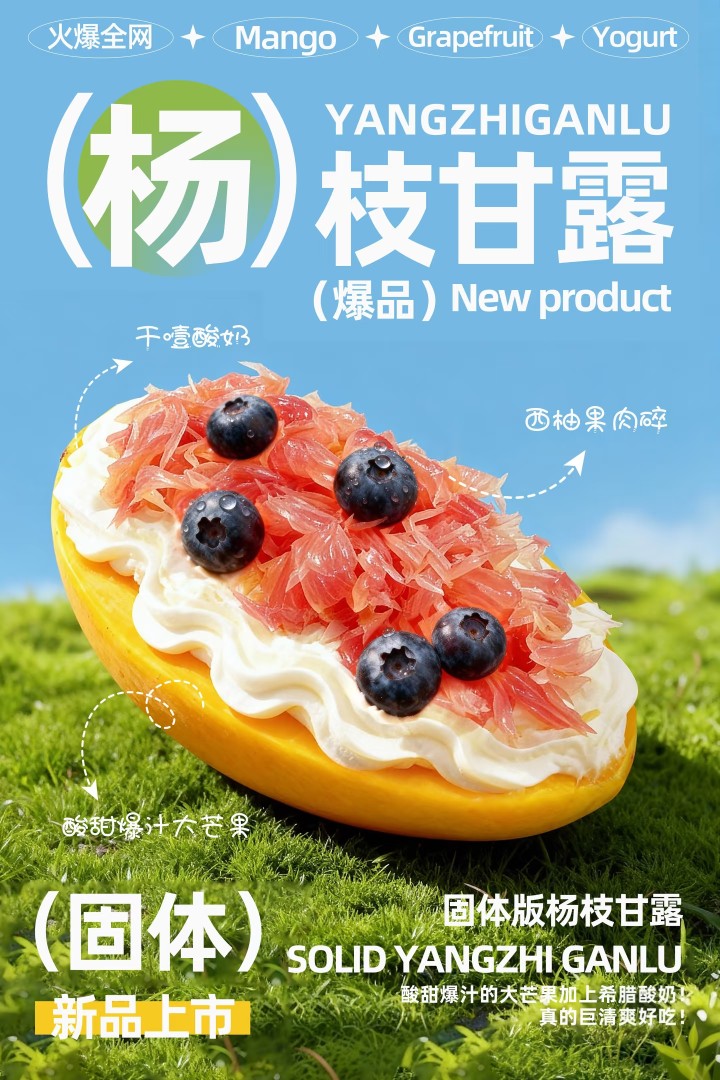 固体杨枝甘露