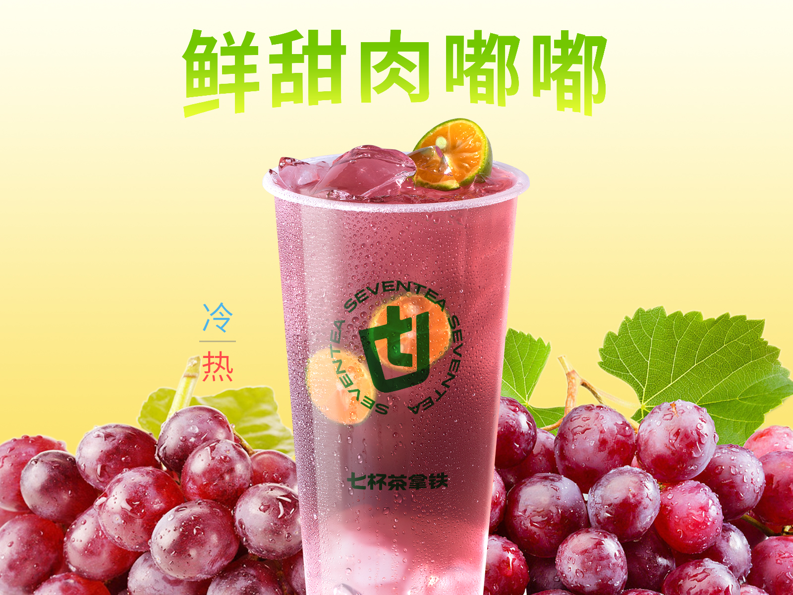 果真葡萄冻冻