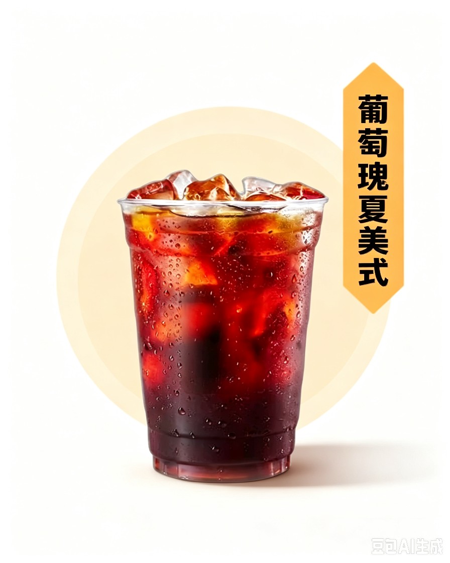 瑰夏葡萄美式