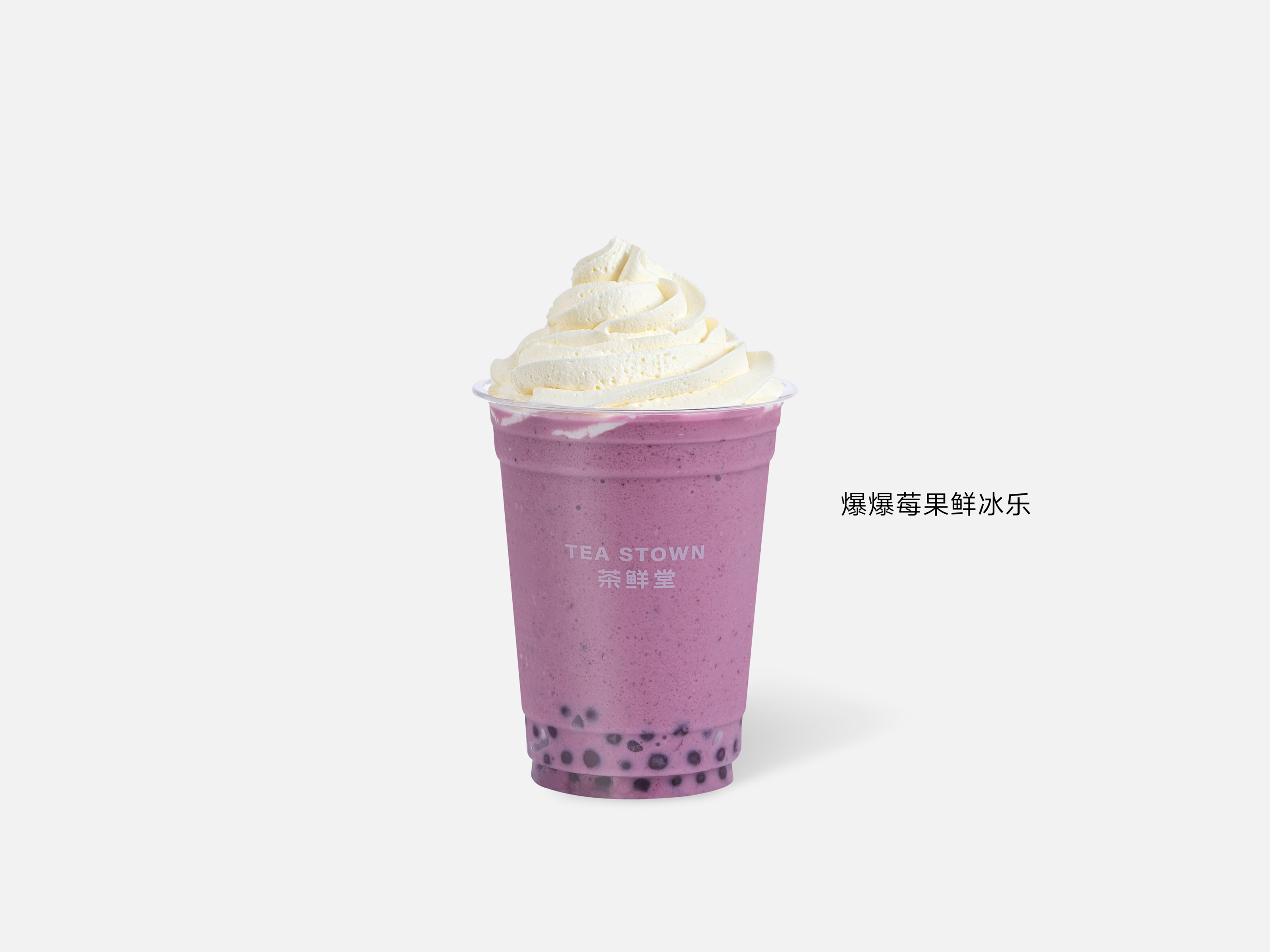 爆爆莓果鲜冰乐