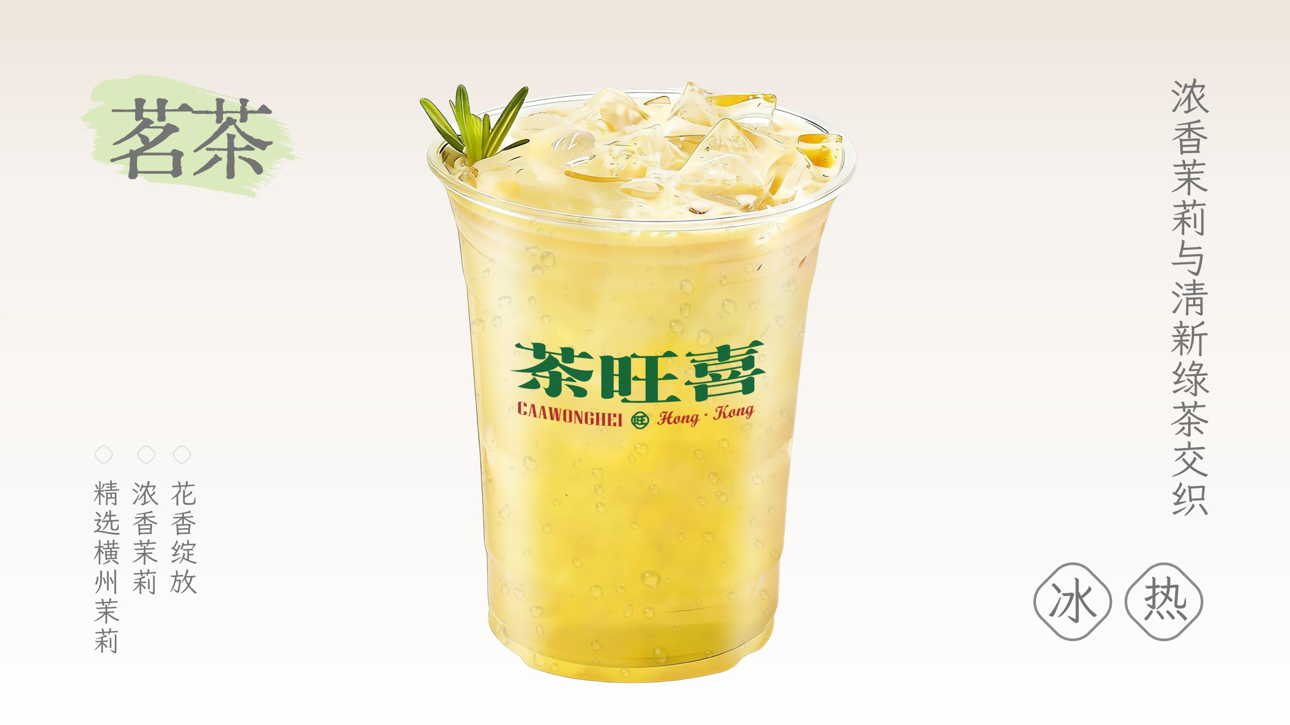 茉莉绿茶