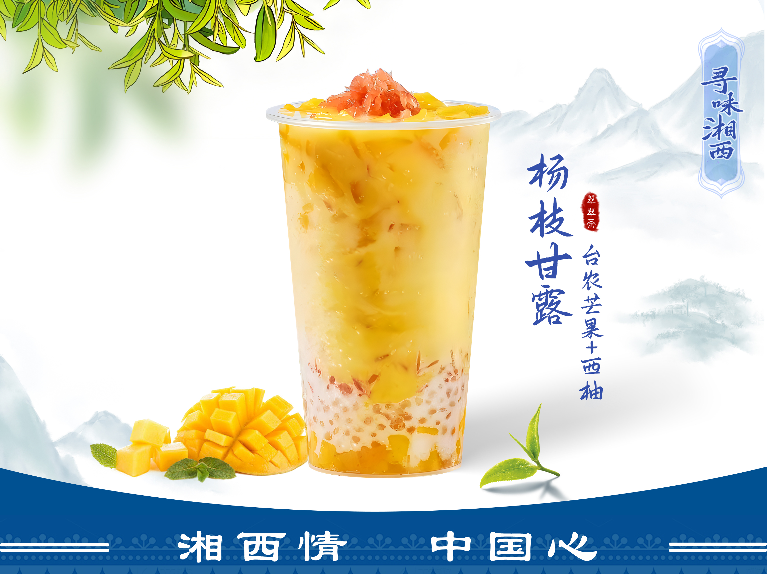 杨枝甘露