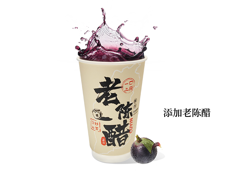 热活力清徐山西老陈醋葡萄