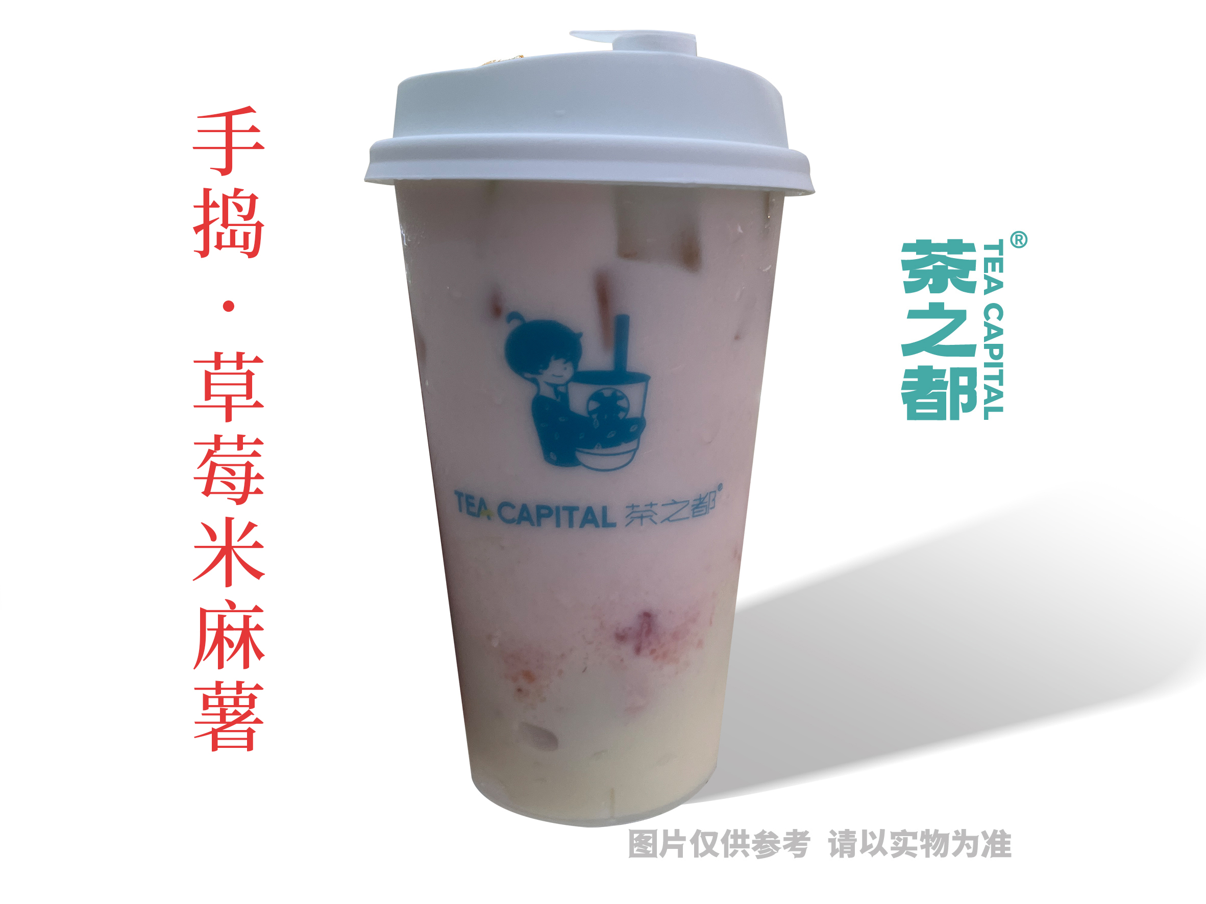 手捣·草莓米麻薯