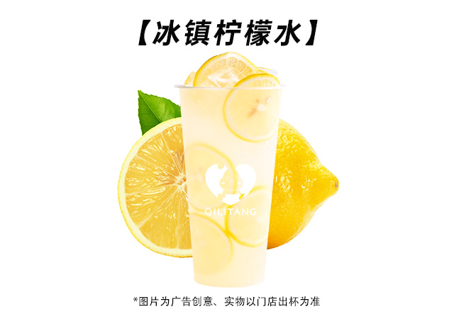冰镇柠檬水