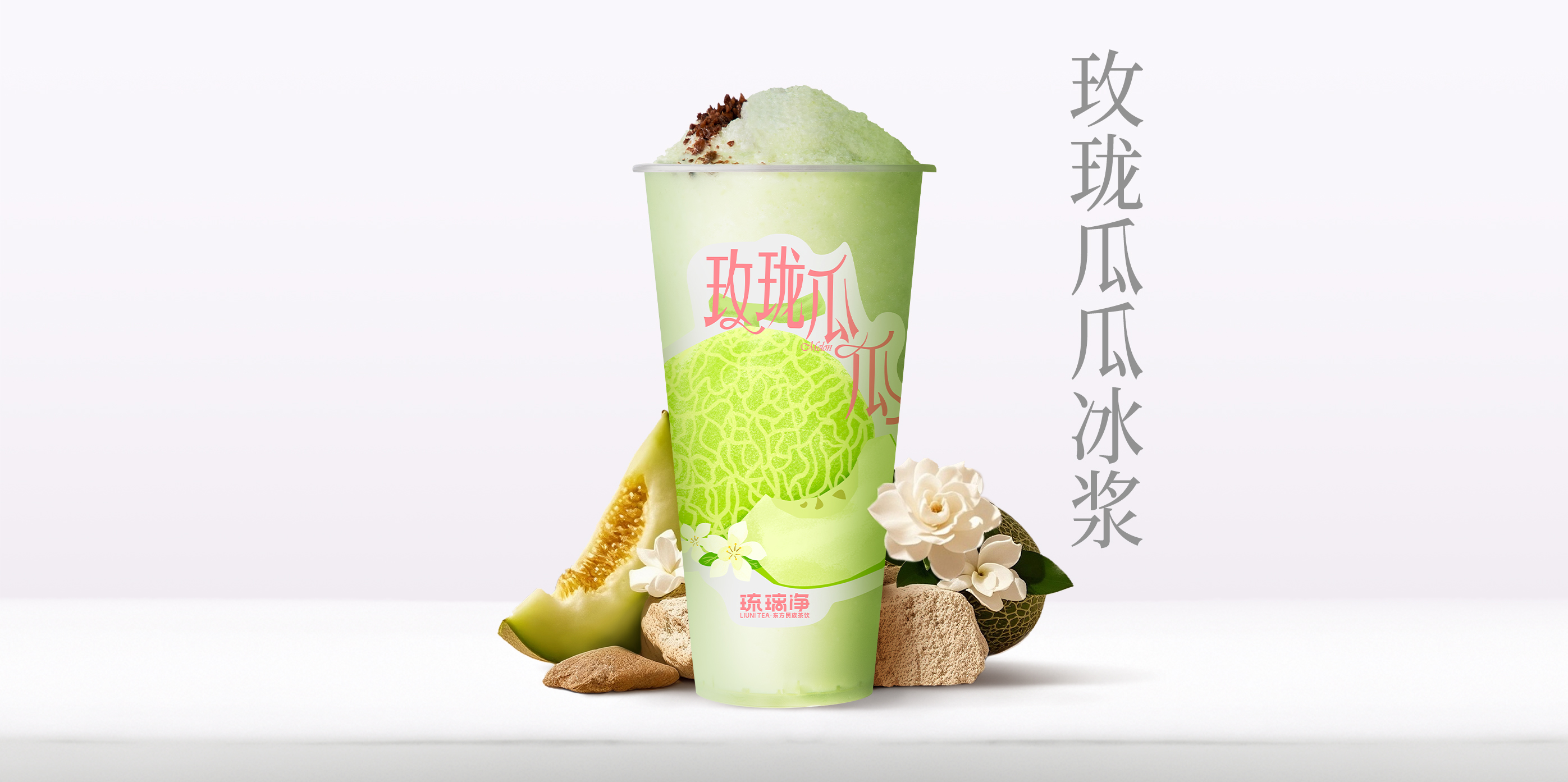 玫珑瓜瓜冰浆