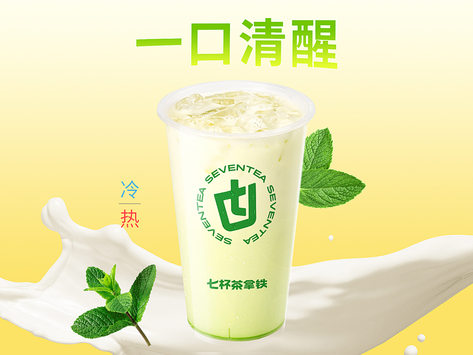 薄荷奶綠
