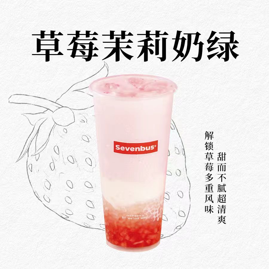 草莓茉莉奶绿