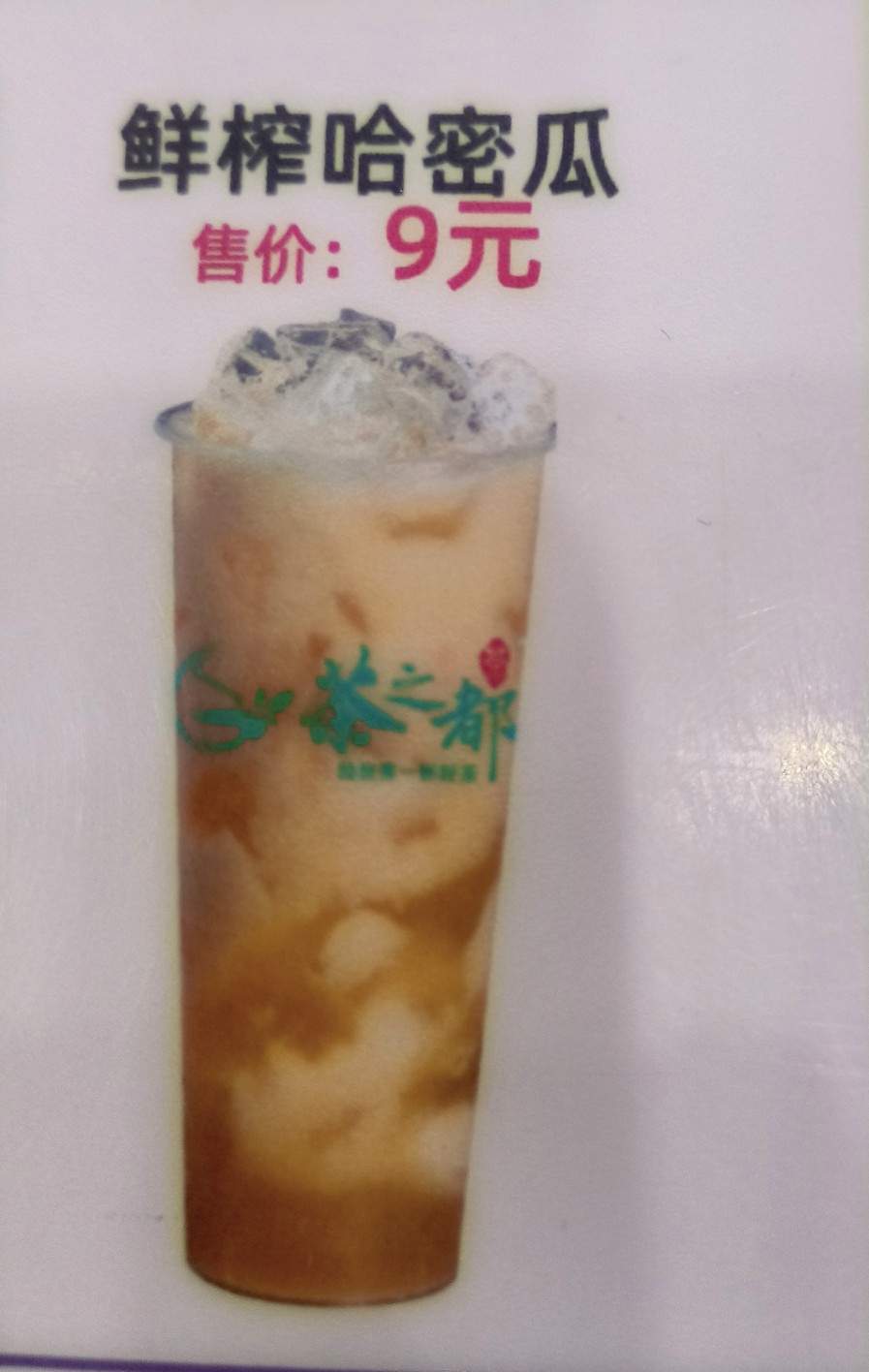 鲜榨哈密瓜汁