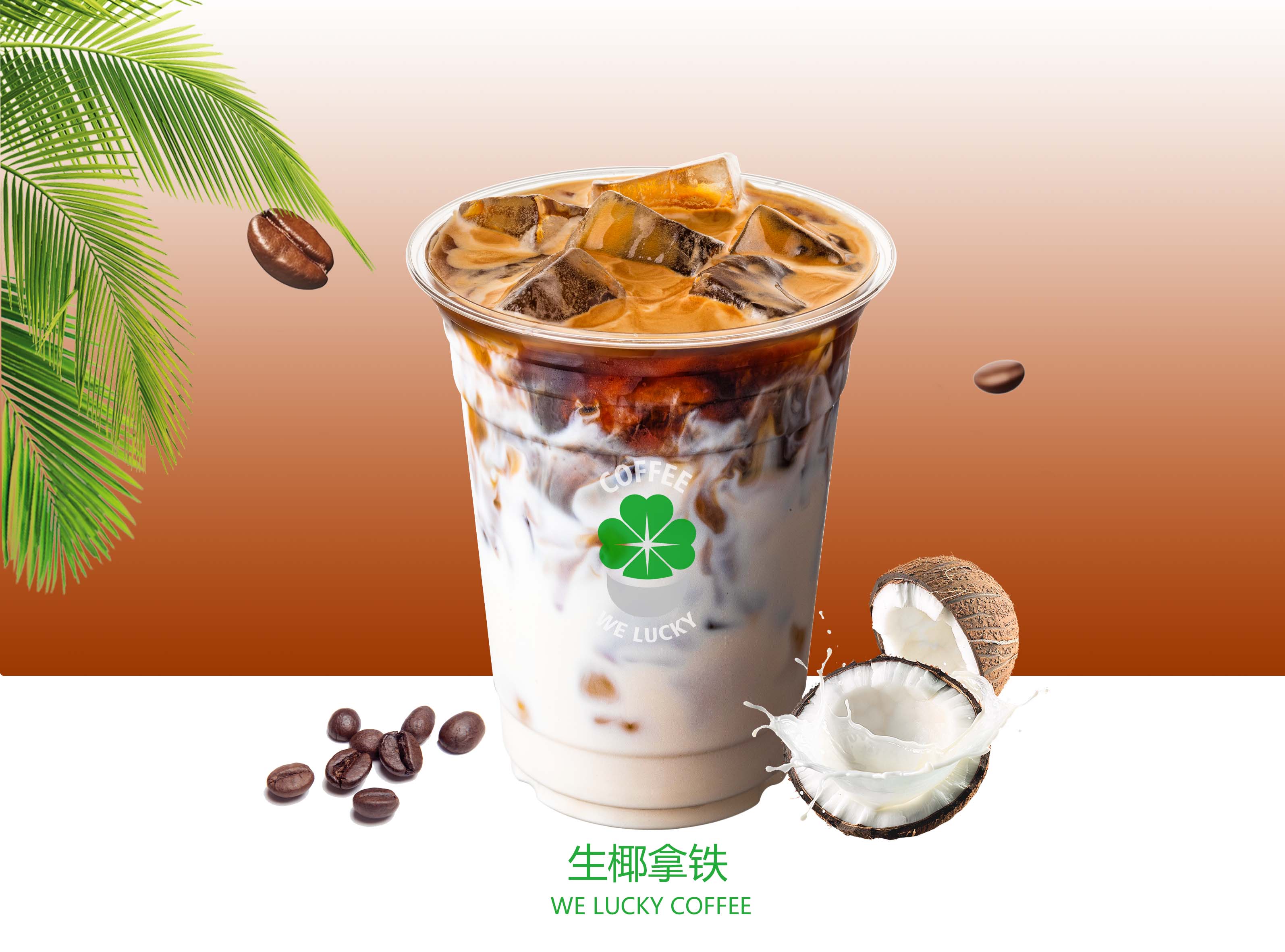 生椰拿铁Cocount latte