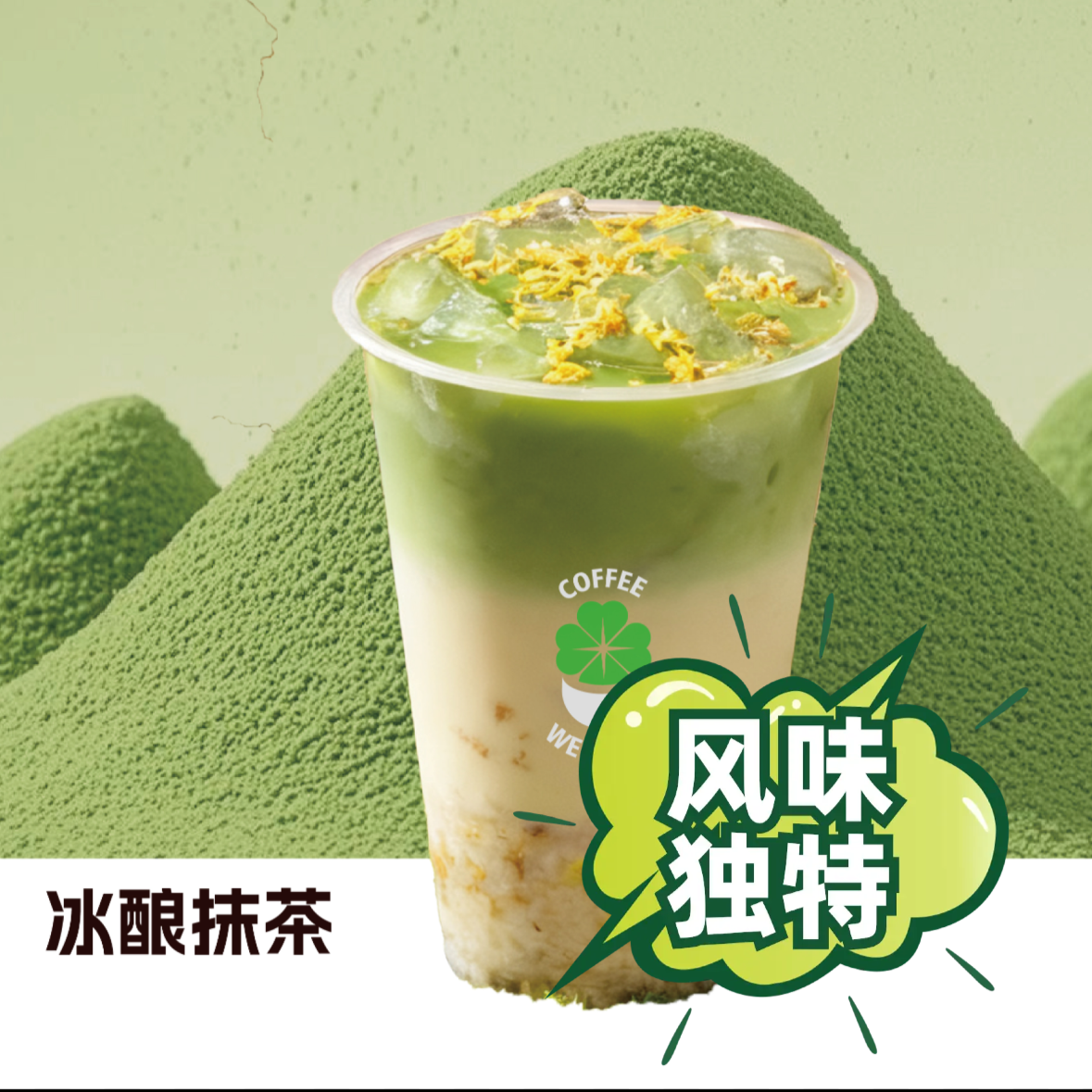 冰酿抹茶