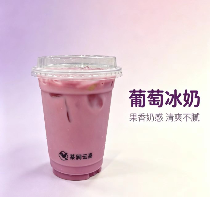 葡萄冰奶