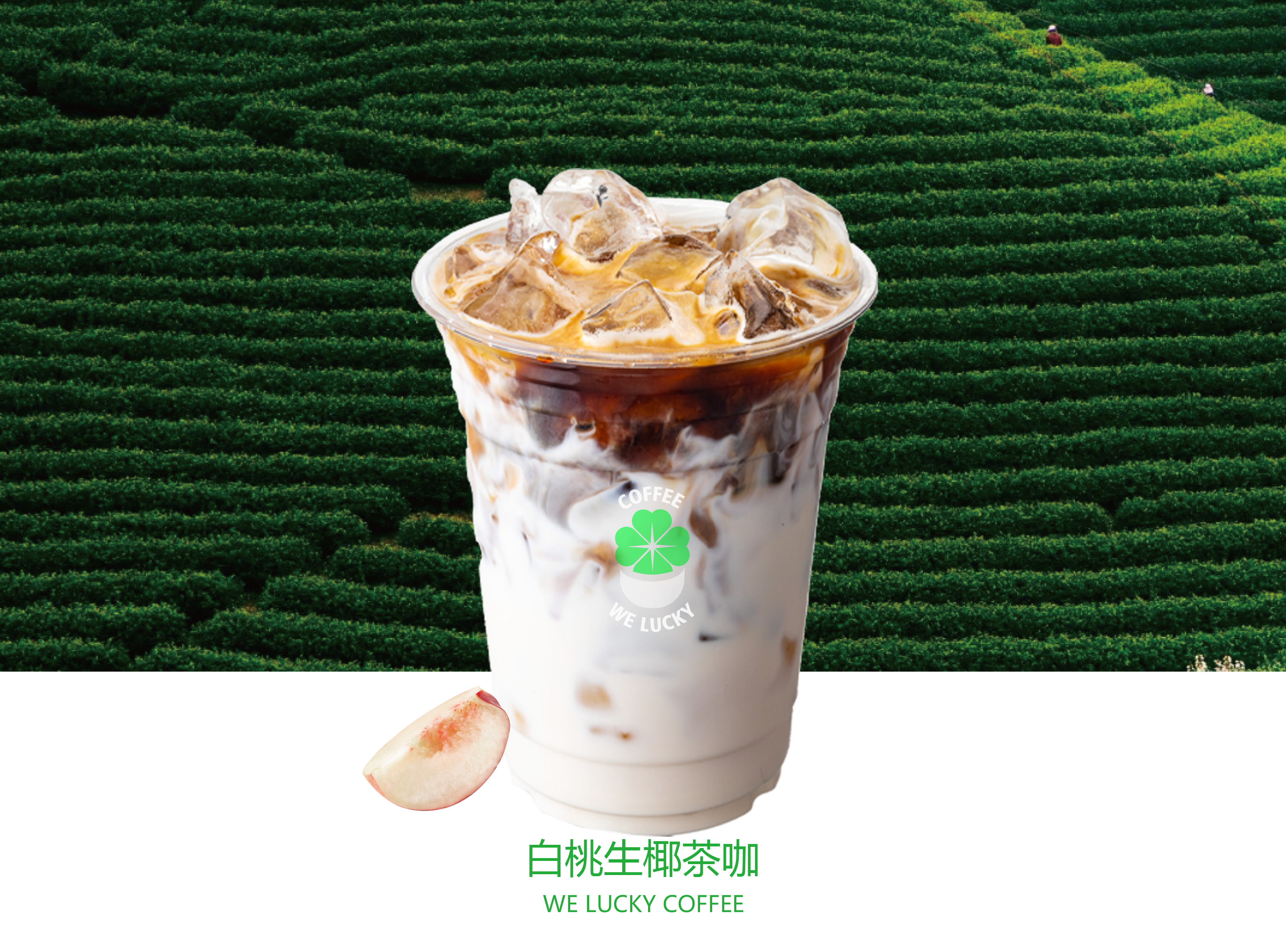 白桃生椰茶咖