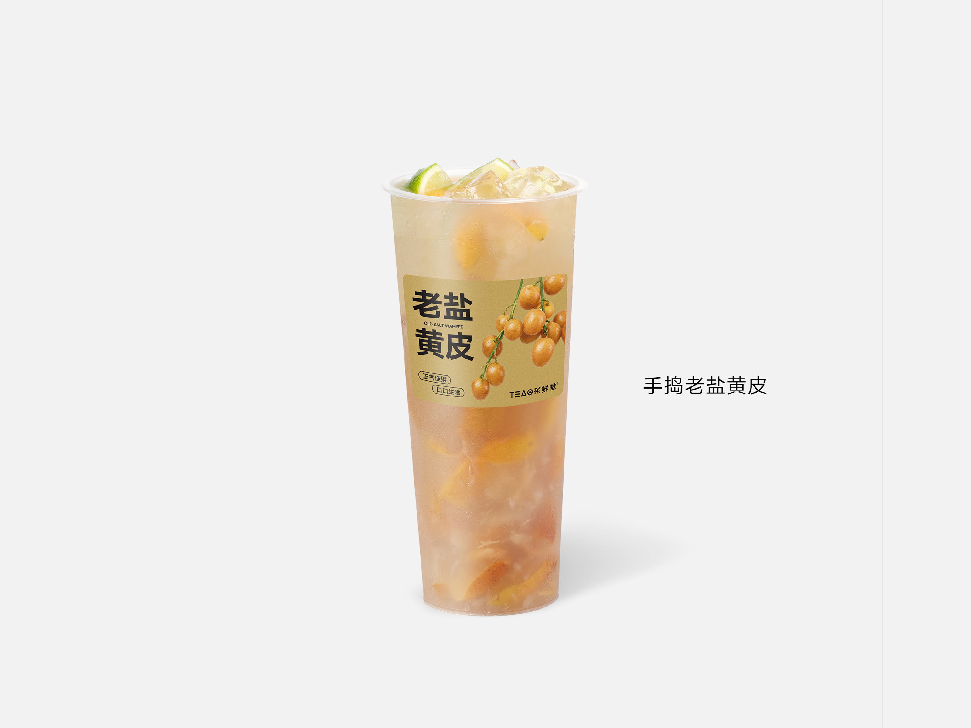 手捣老盐黄皮