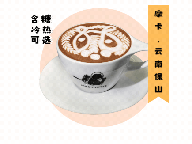 摩卡 Mocha