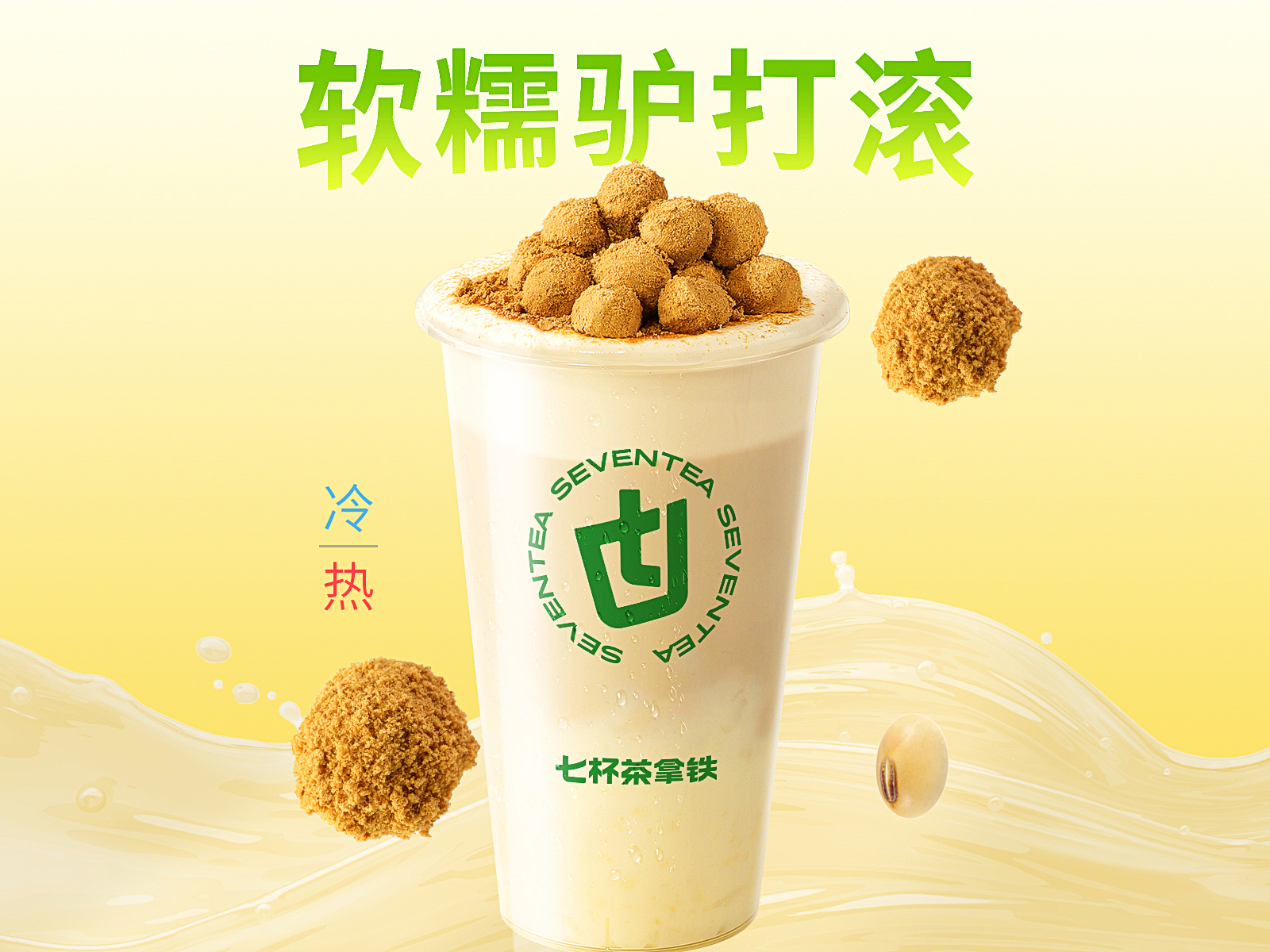 豆乳麻薯驴打滚