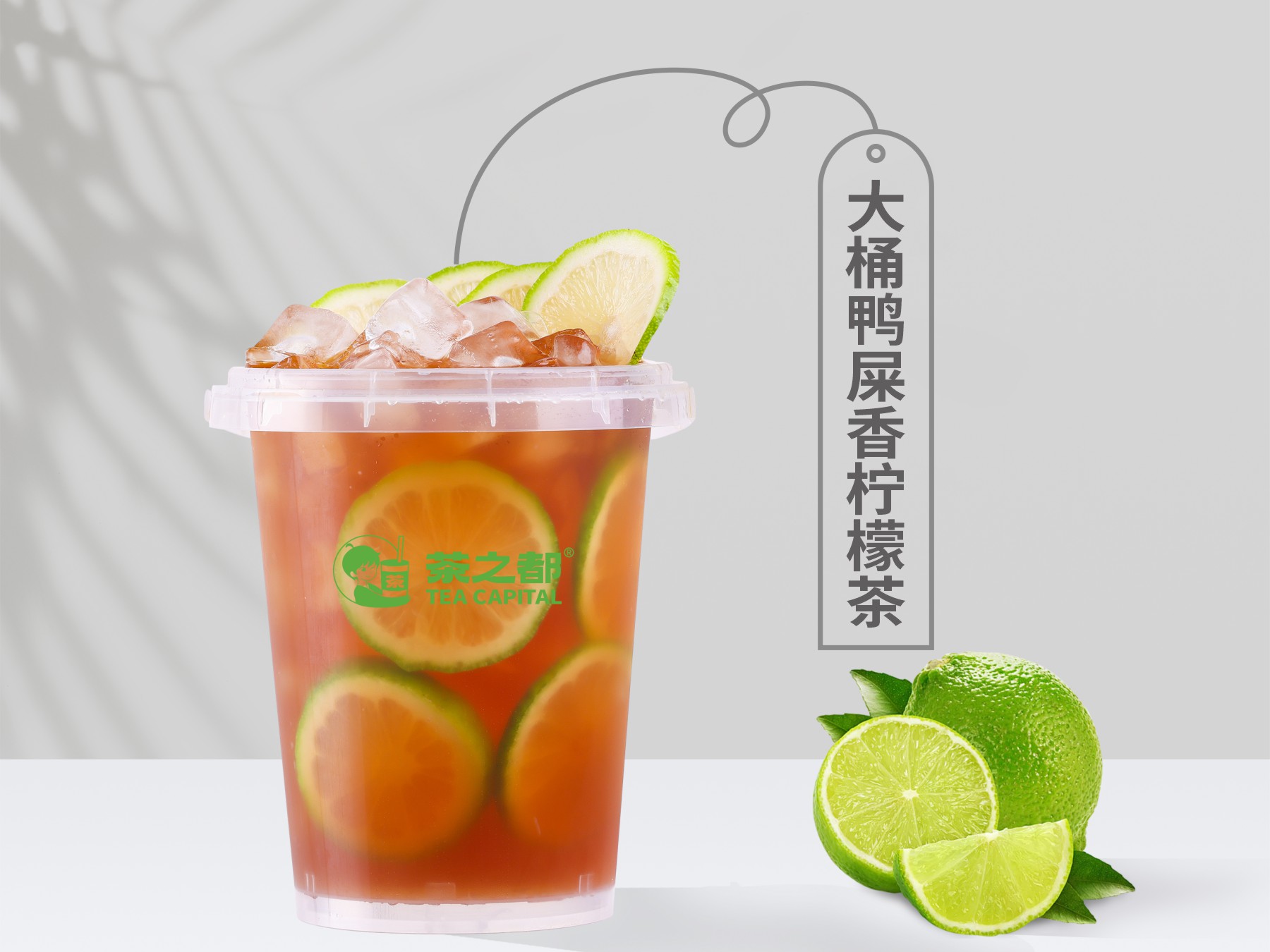 大桶鸭屎香柠檬茶