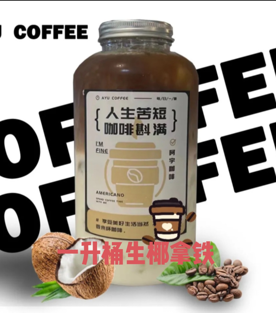 一升桶生椰拿铁