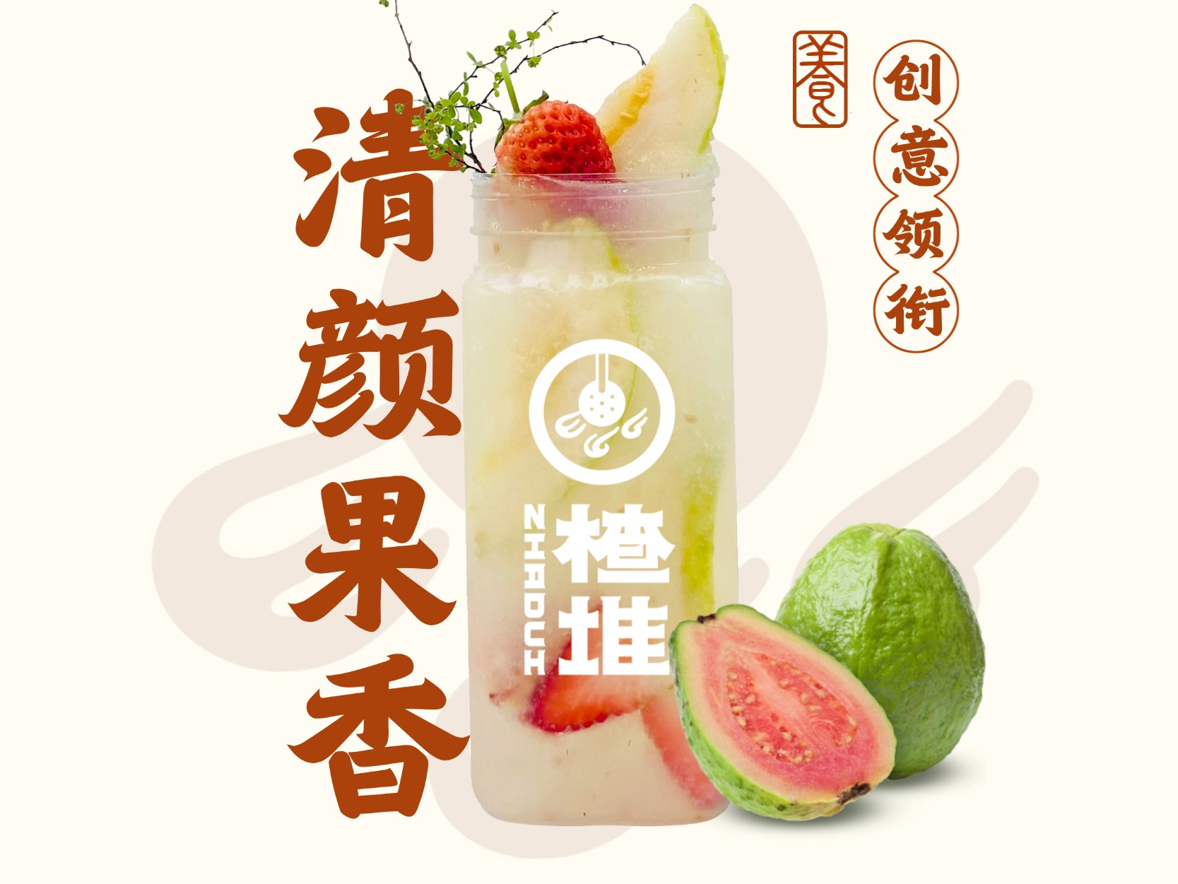 欢喜芭乐