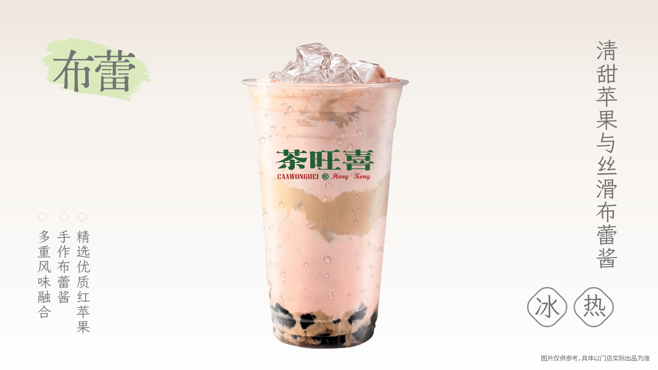 红苹果布蕾波波奶茶