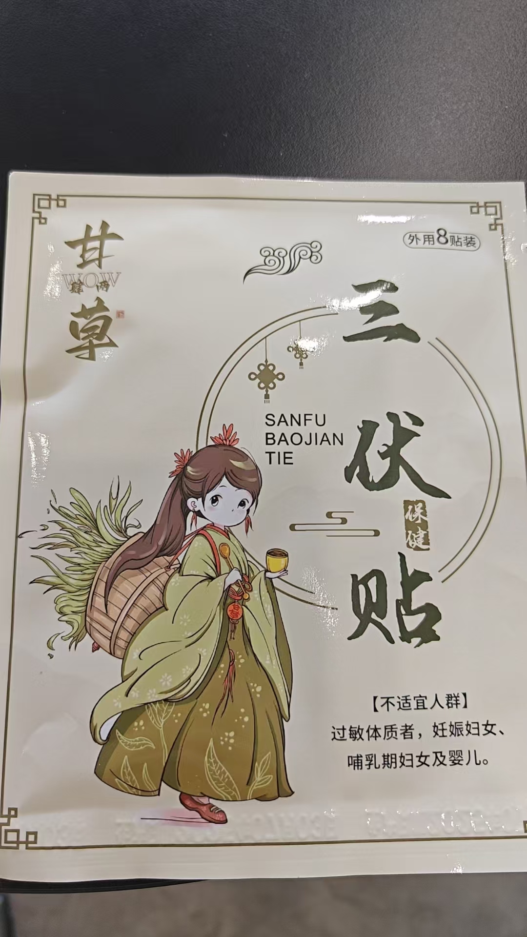 三伏贴