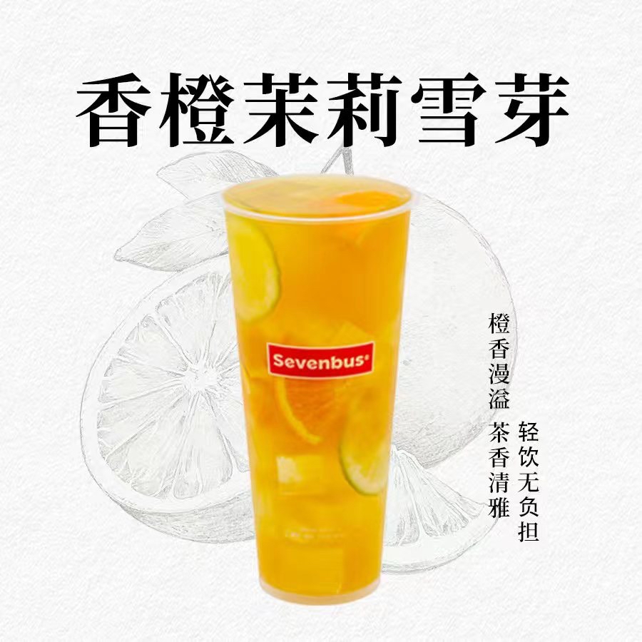 香橙茉莉雪芽