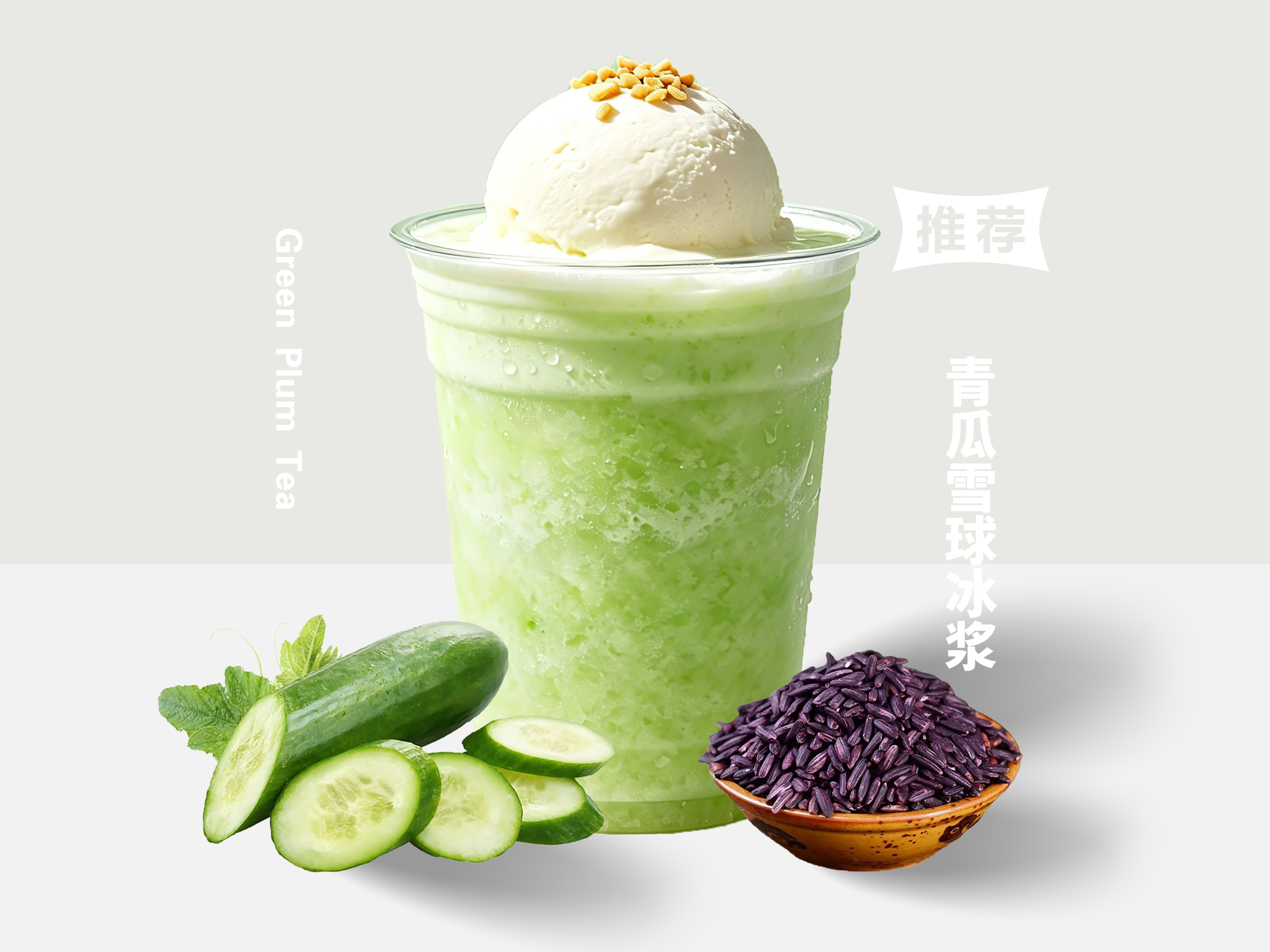 青瓜雪球冰浆