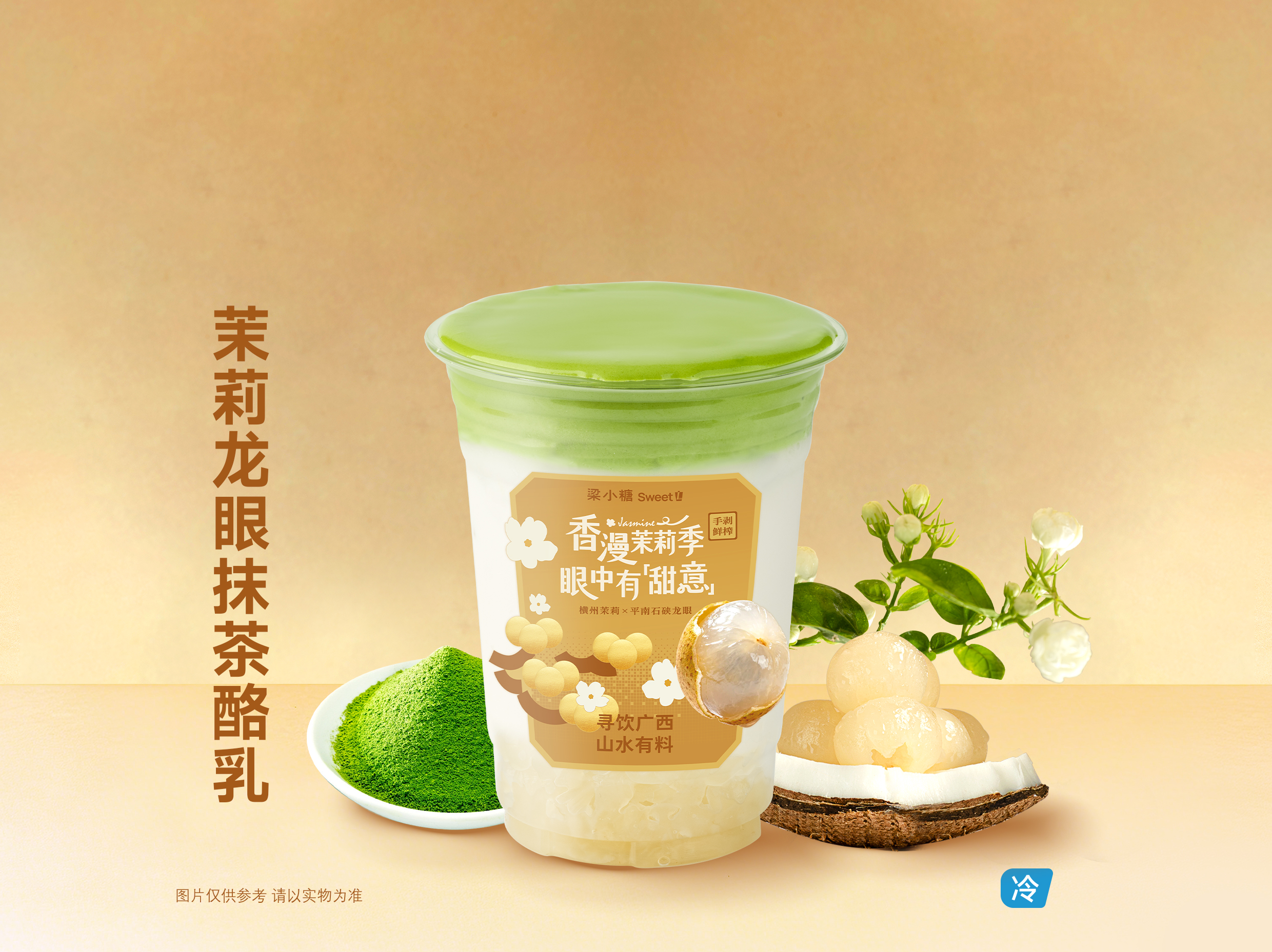 茉莉龙眼抹茶酪乳