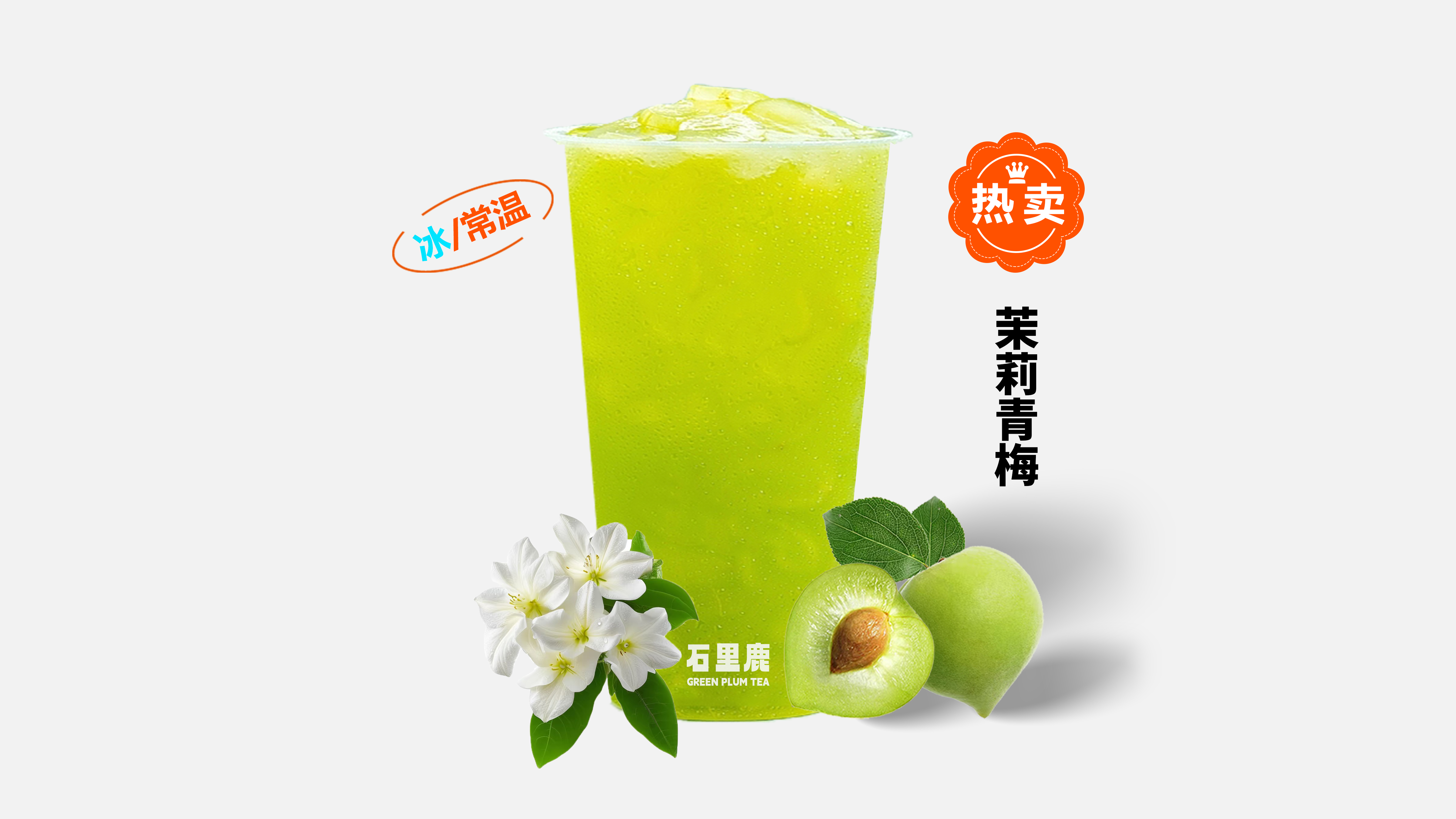 茉莉青梅