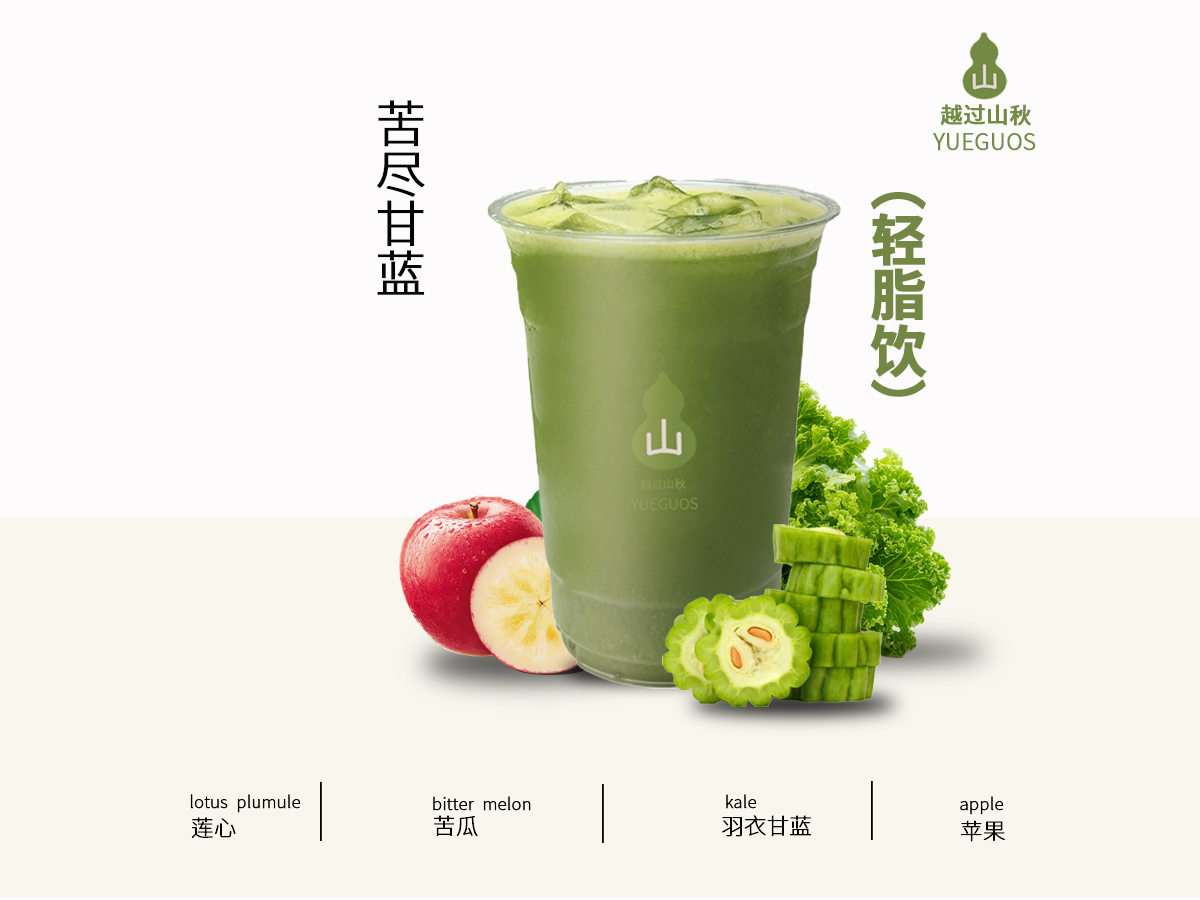 苦尽甘蓝(瘦身饮)