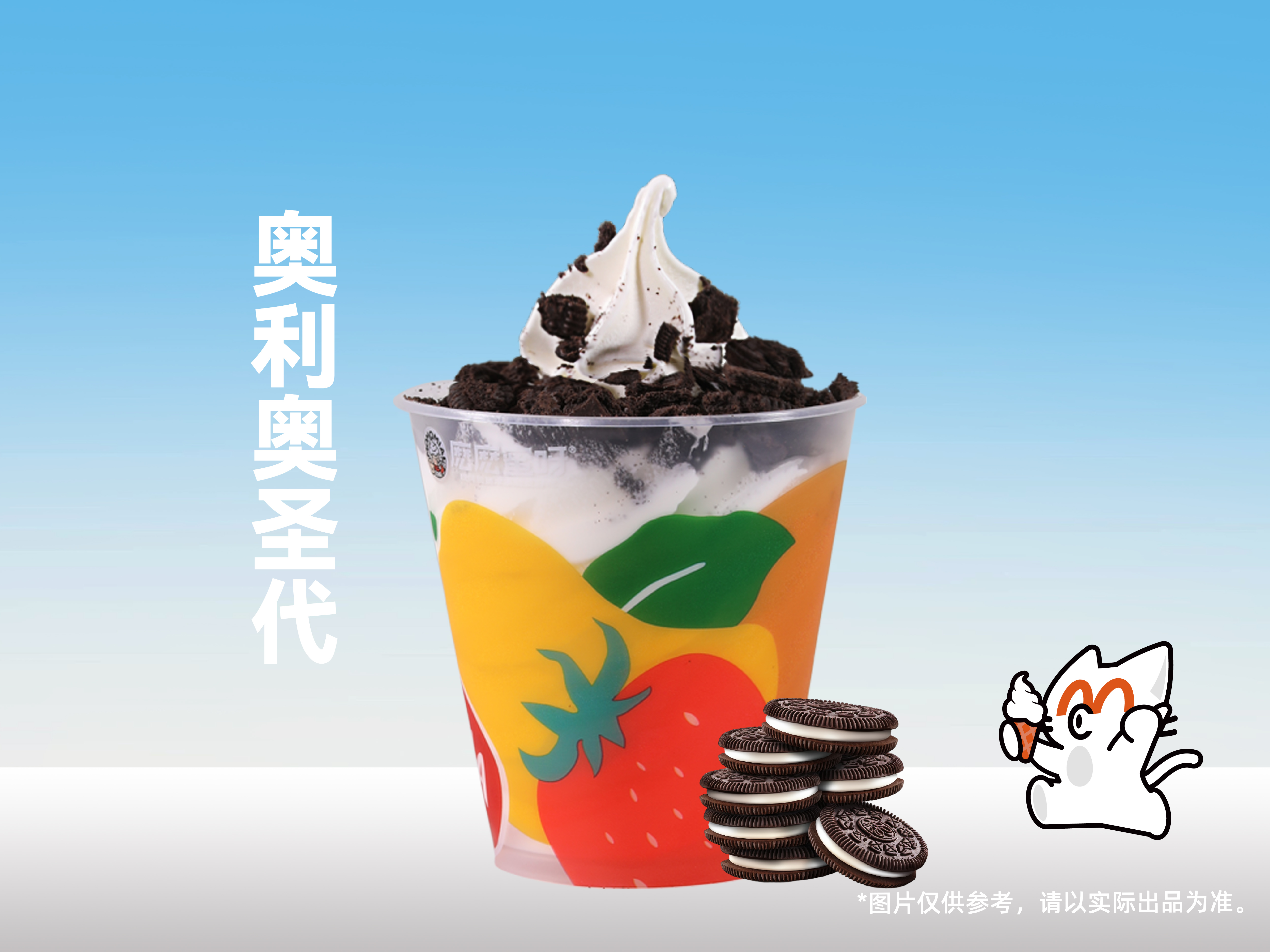 奥利奥圣代