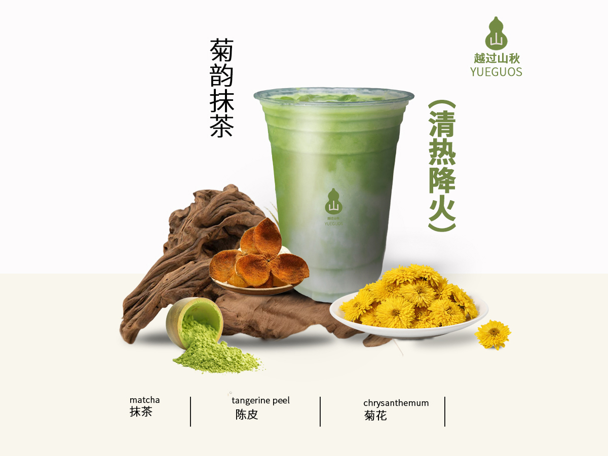 菊韵抹茶(清热降火)
