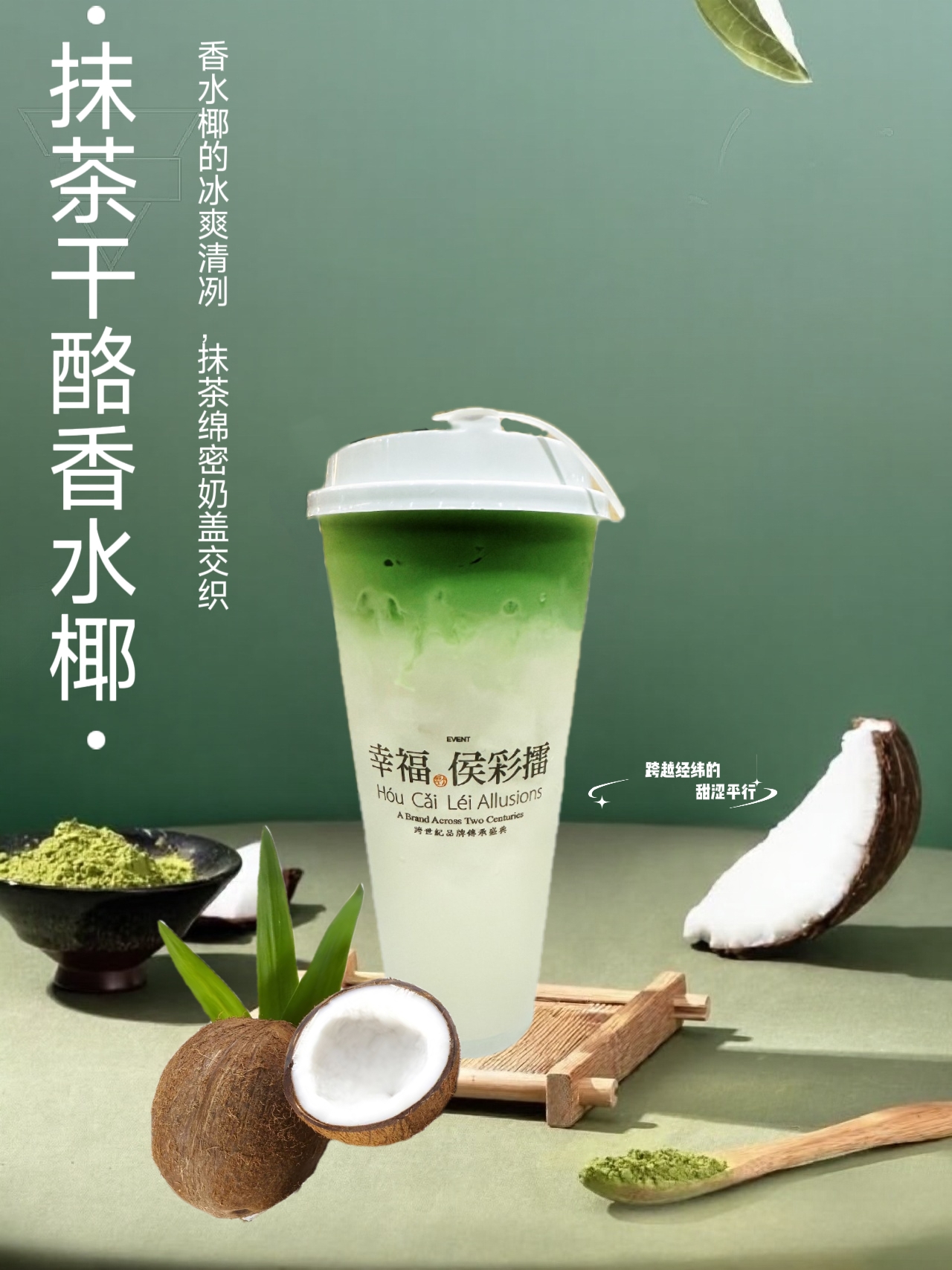 抹茶干酪香水椰