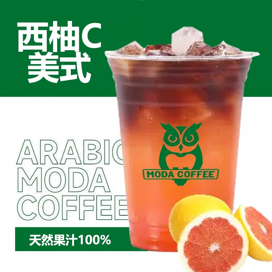 西柚C美式