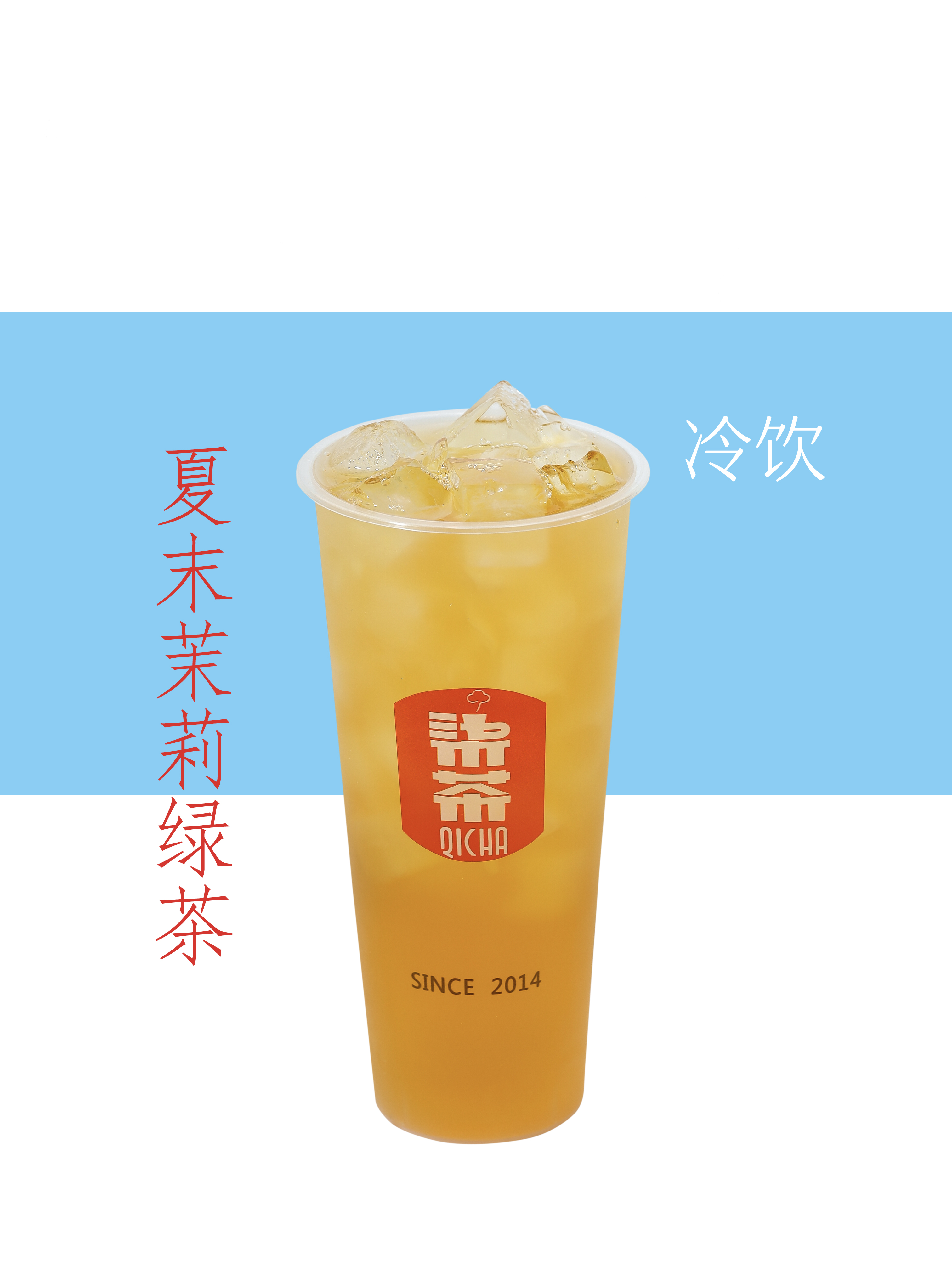 夏末茉莉绿茶