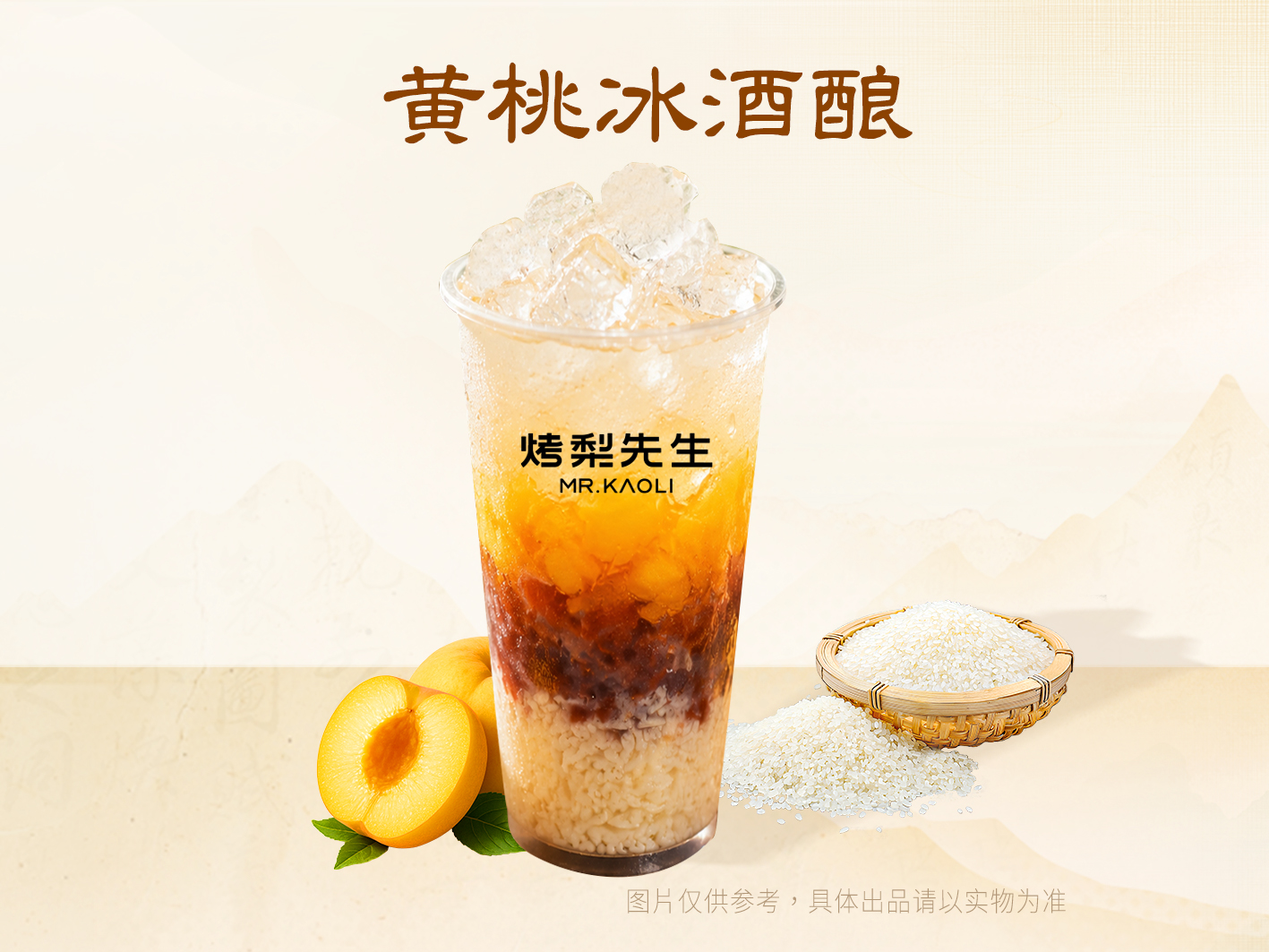 黄桃冰酒酿