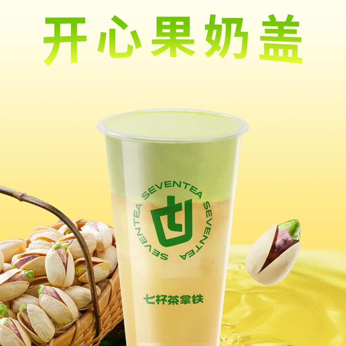 開心果茉莉椰