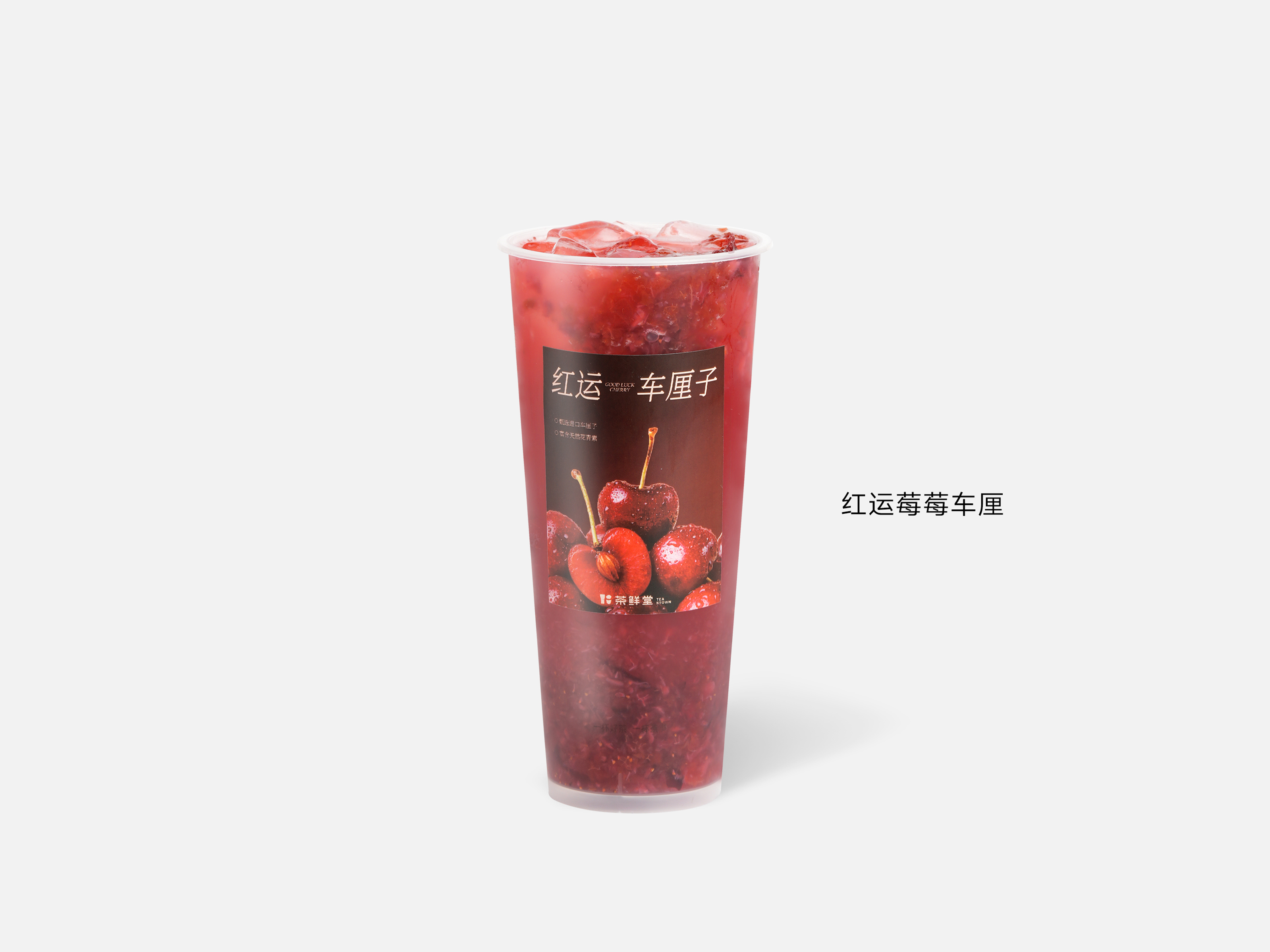 红运莓莓车厘