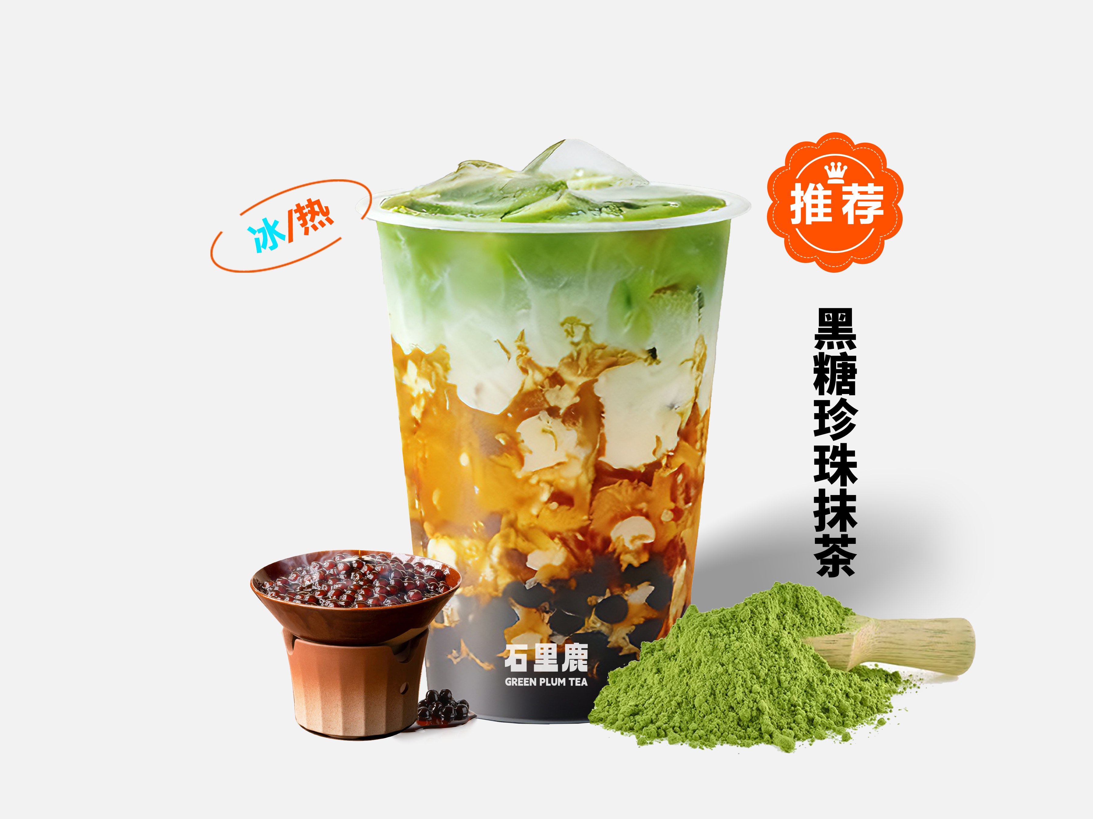 黑糖珍珠抹茶